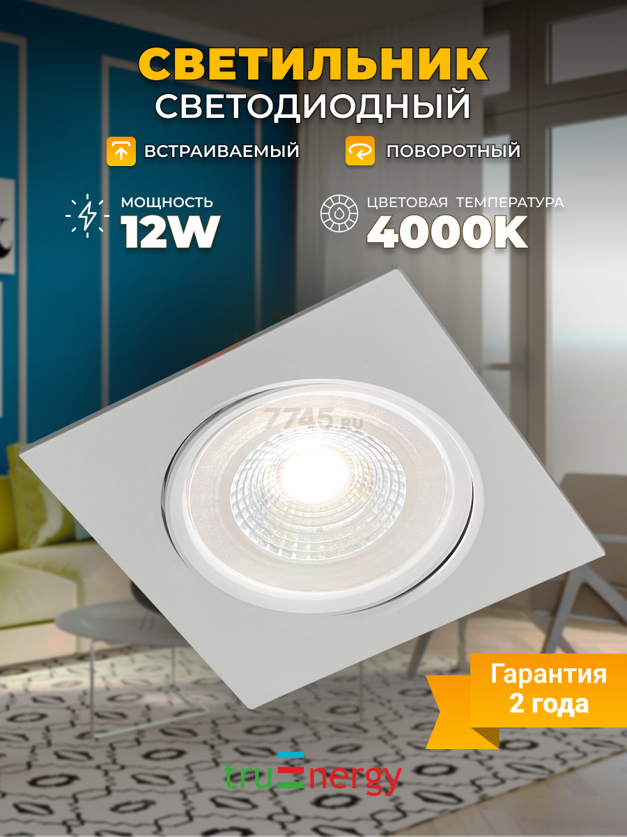 Точечный светильник светодиодный 12 Вт 4000K TRUENERGY Spot Квадрат (10554)