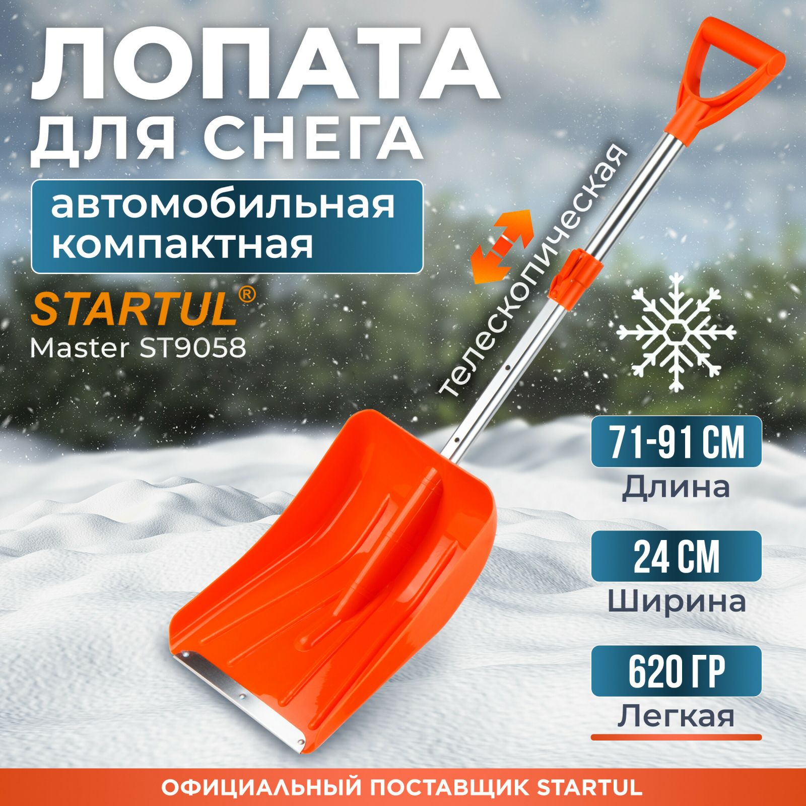 Лопата снеговая автомобильная 240х910 мм STARTUL Master (ST9058)