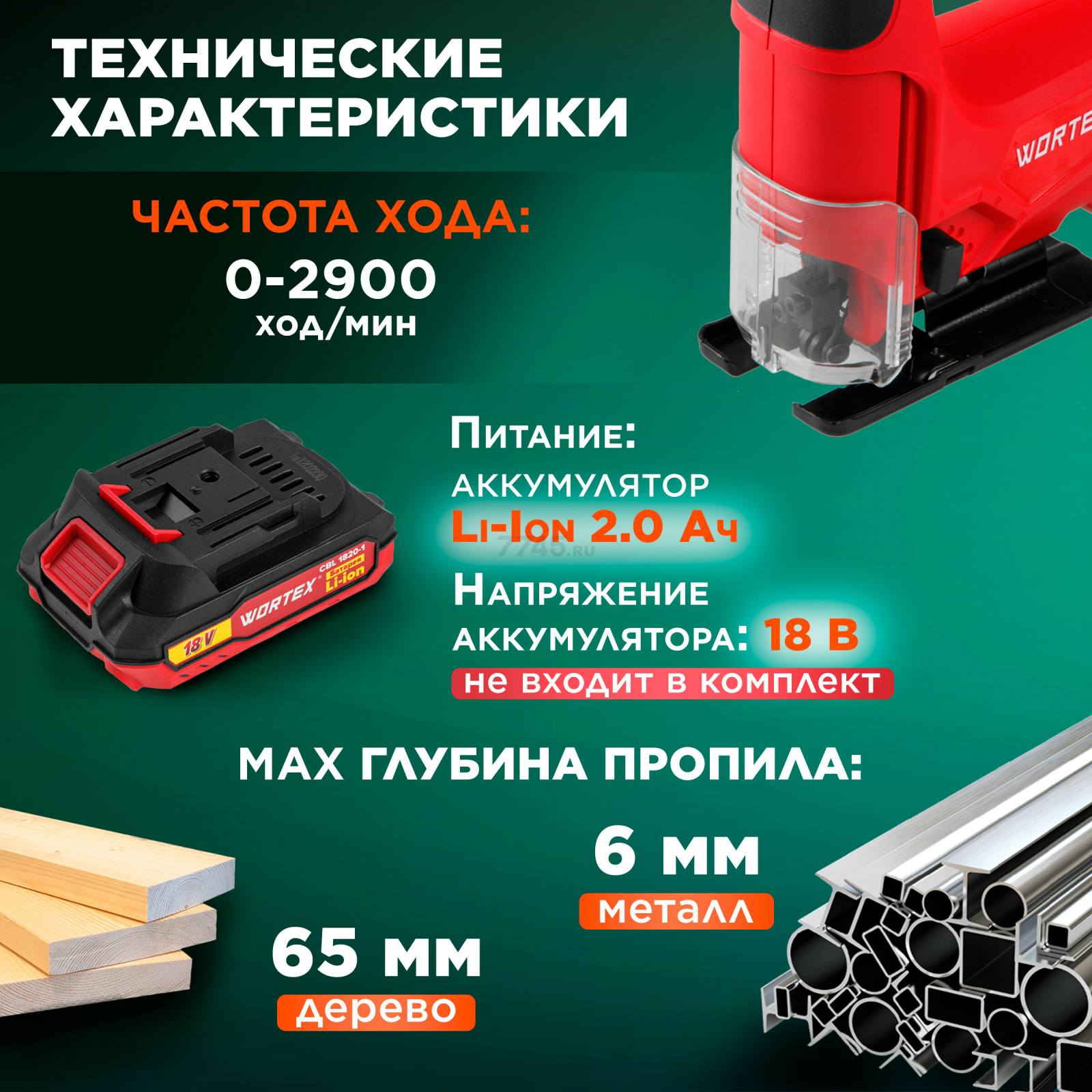 Лобзик аккумуляторный WORTEX CJS 6529 XLT SOLO (CJS652900029) - Фото 5