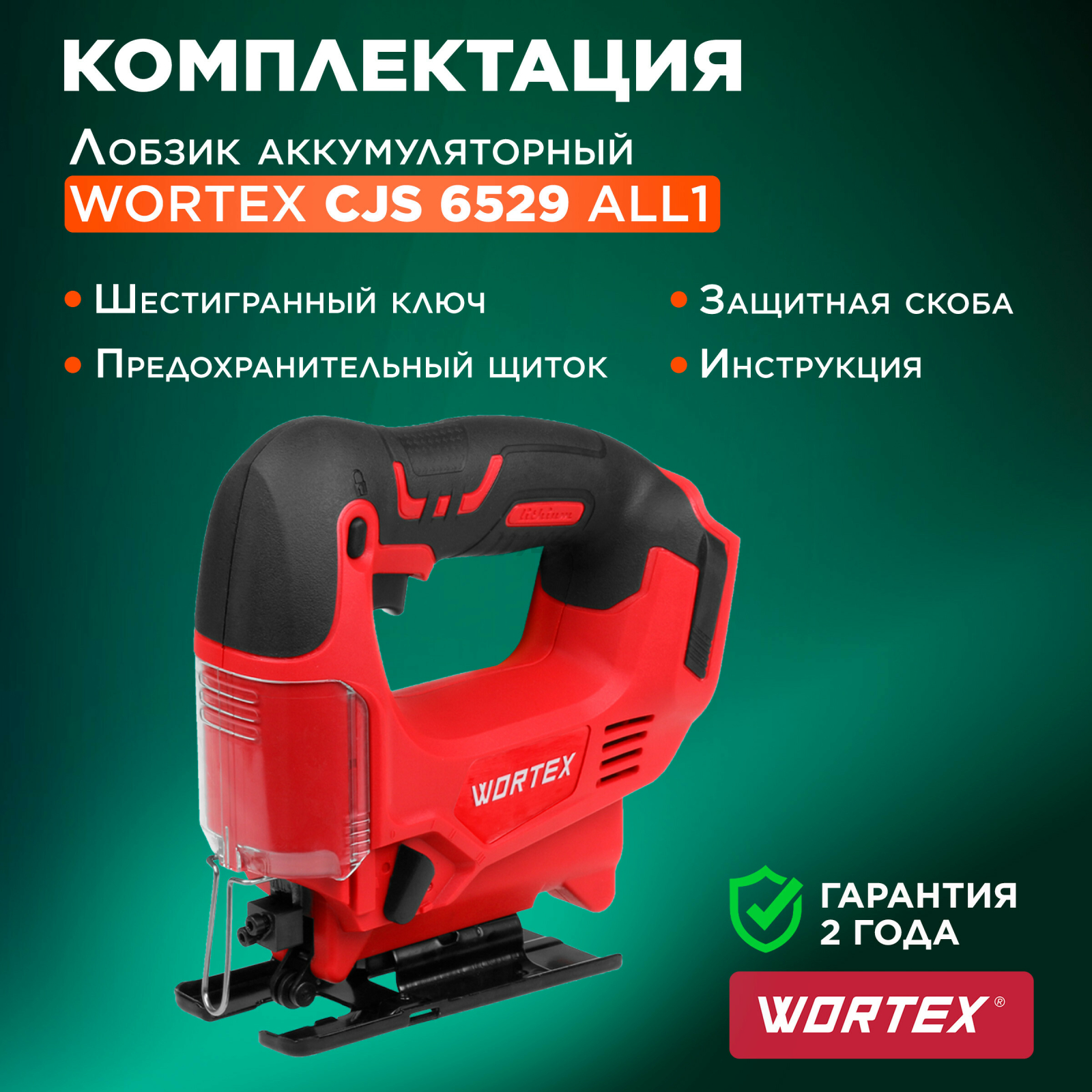 Лобзик аккумуляторный WORTEX CJS 6529 XLT SOLO (CJS652900029) - Фото 6