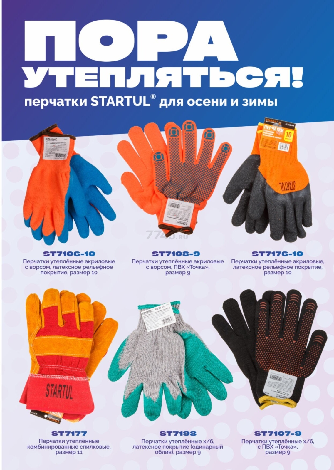 Перчатки акриловые утепленные с латексным покрытием STARTUL (ST7176) - Фото 2