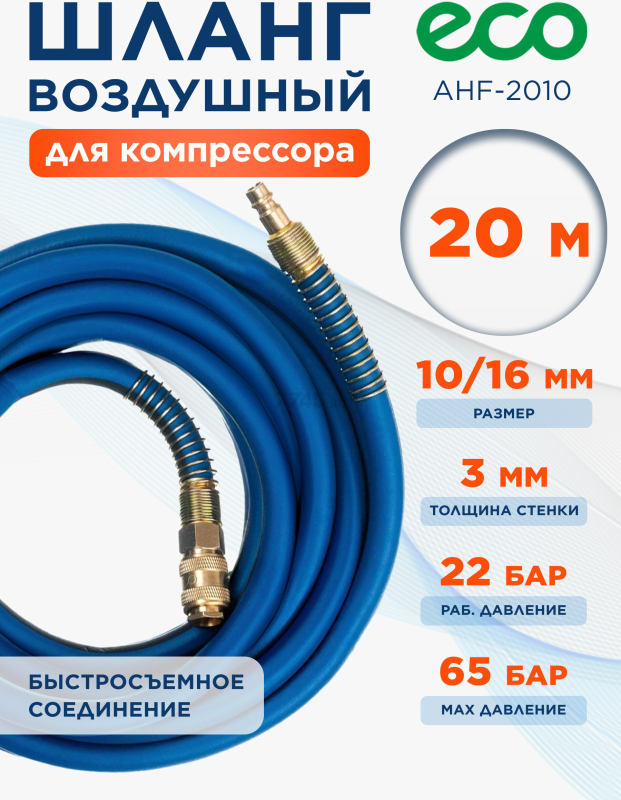 Шланг ПВХ армированный ECO 10/16 мм 20 м с быстросъемами (AHF-2010)