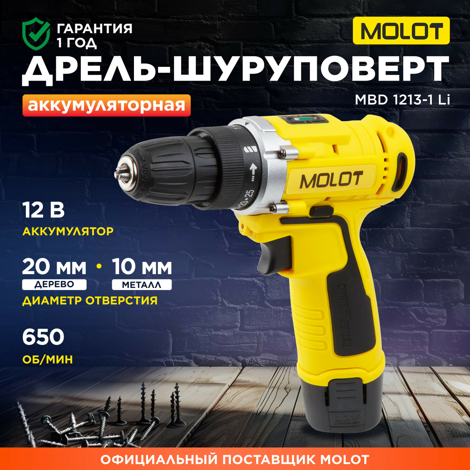Дрель-шуруповерт аккумуляторная MOLOT MBD 1213-1 Li (MBD12131Li0029)