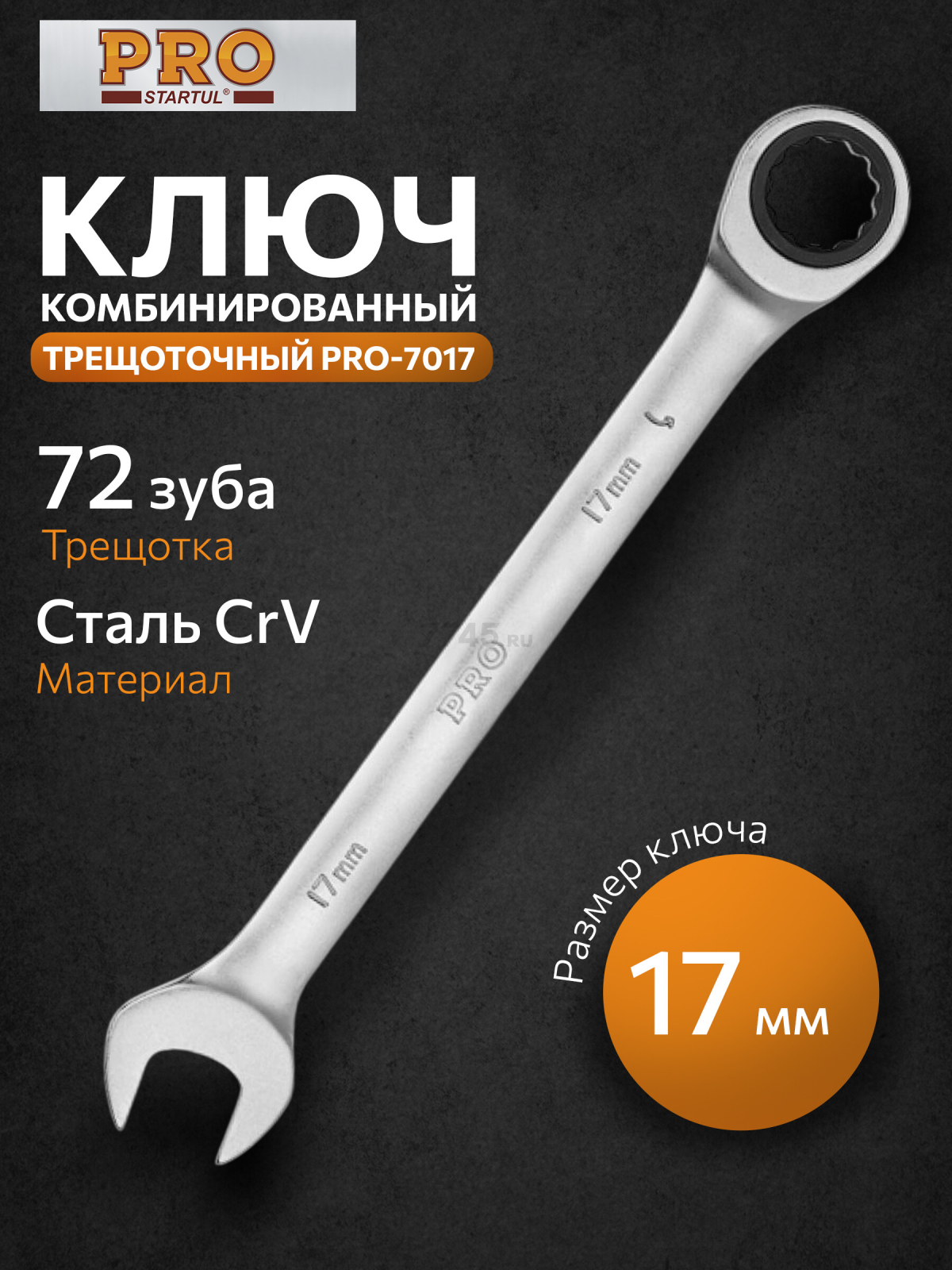 Ключ комбинированный 17 мм с трещоткой PRO STARTUL (PRO-7017)