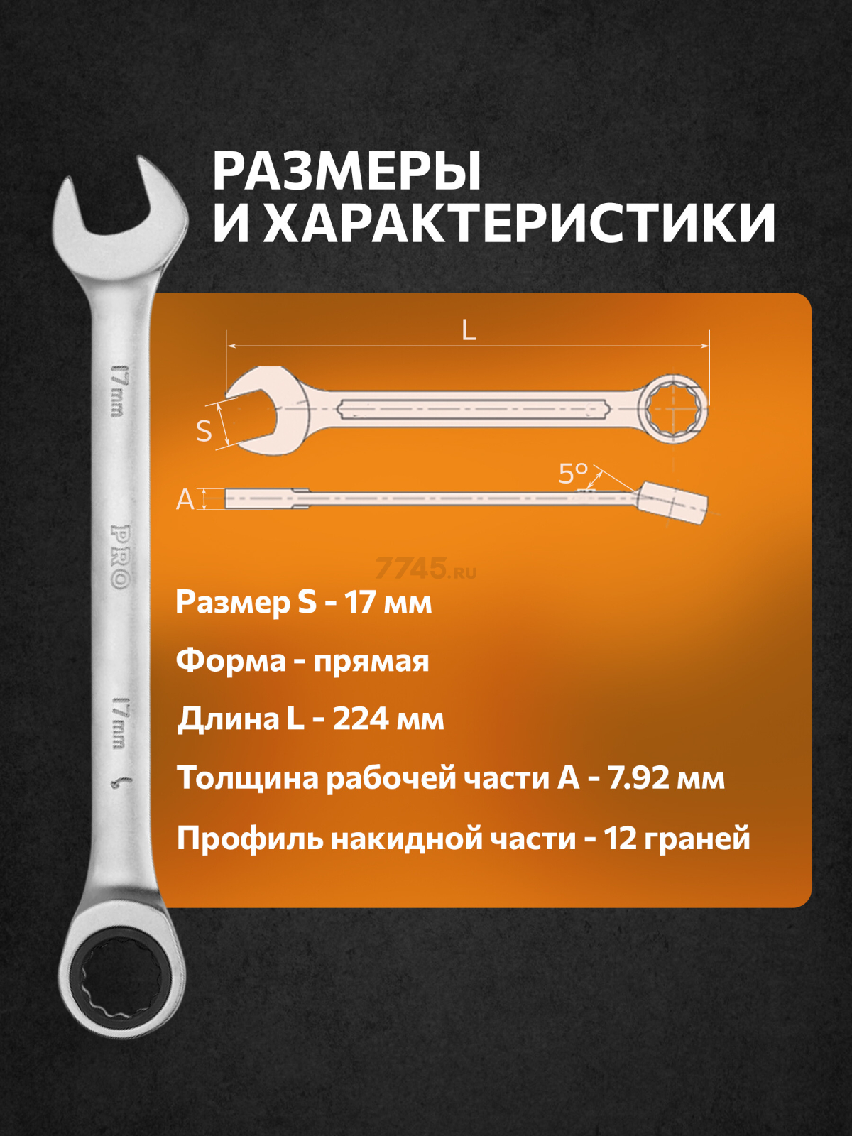 Ключ комбинированный 17 мм с трещоткой PRO STARTUL (PRO-7017) - Фото 5