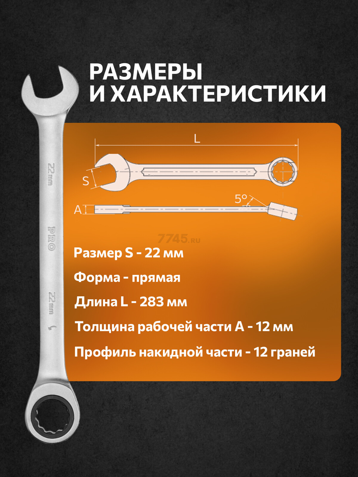 Ключ комбинированный 22 мм с трещоткой PRO STARTUL (PRO-7022) - Фото 5