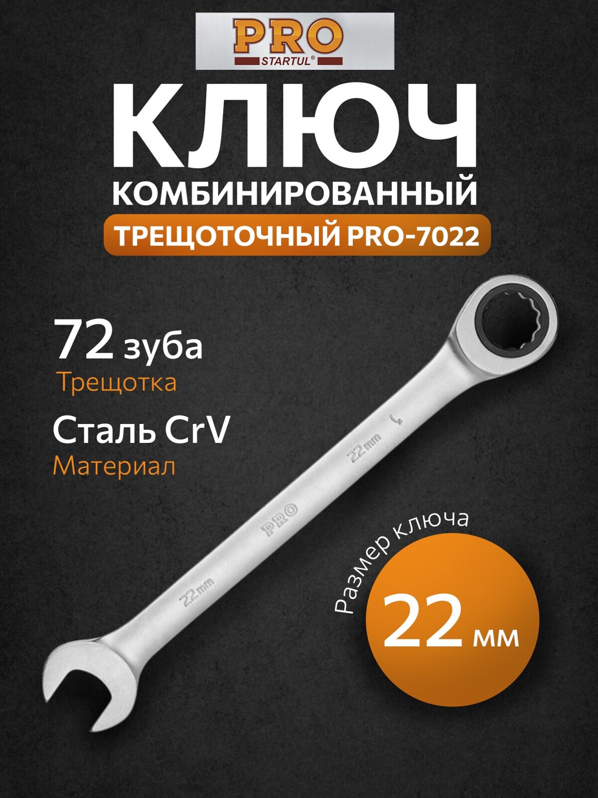 Ключ комбинированный 22 мм с трещоткой PRO STARTUL (PRO-7022)