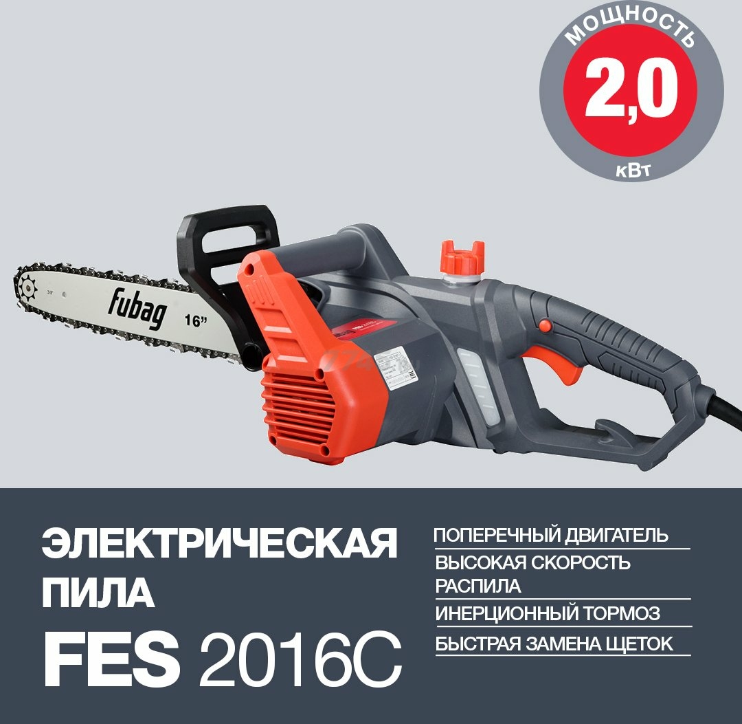 Пила цепная электрическая FUBAG FES2016C (31202) - Фото 6