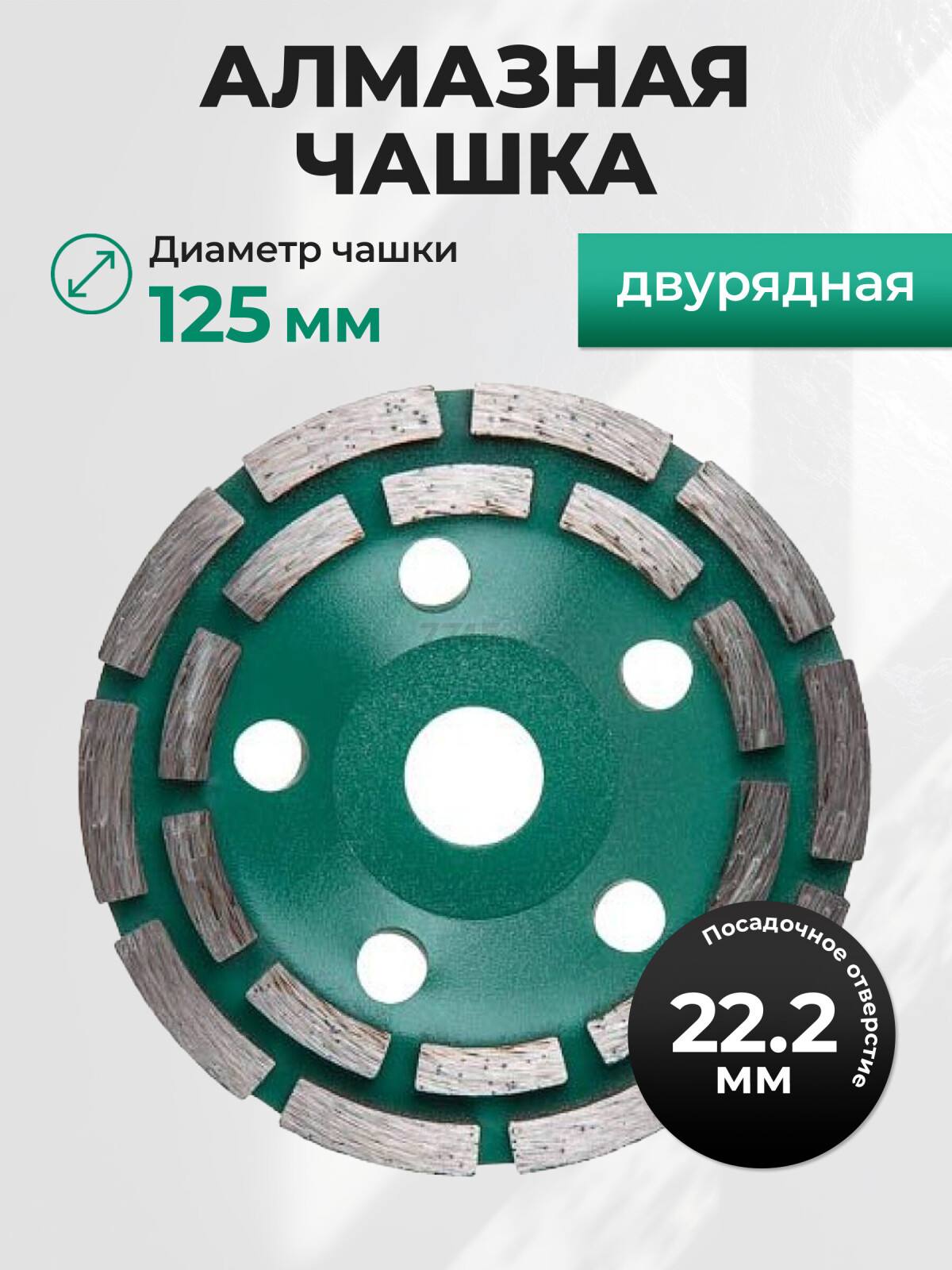 Чашка алмазная шлифовальная 125х22,2 мм двурядная ВОЛАТ (89040-125)