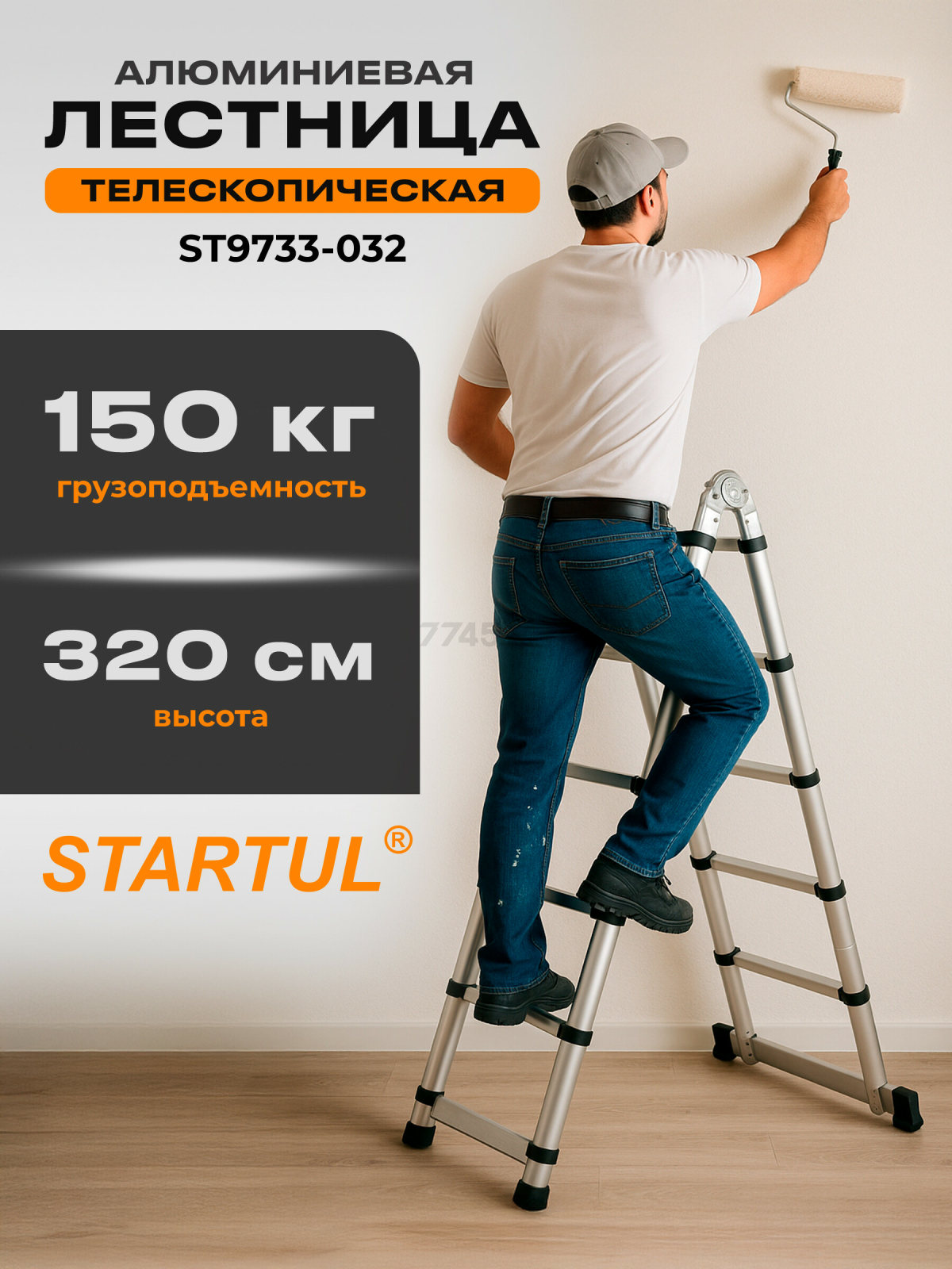 Лестница алюминиевая телескопическая 320 см STARTUL (ST9733-032)