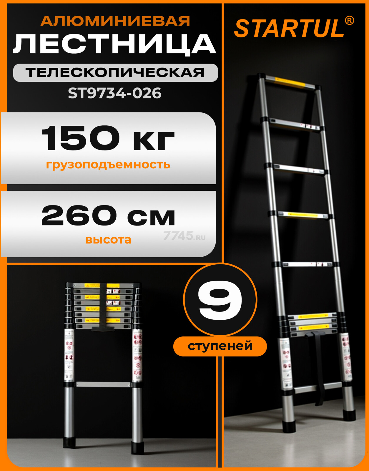 Лестница алюминиевая телескопическая 260 см STARTUL (ST9734-026)