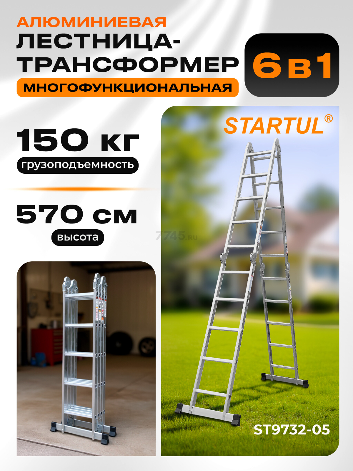 Лестница-трансформер алюминиевая 570 см STARTUL (ST9732-05)