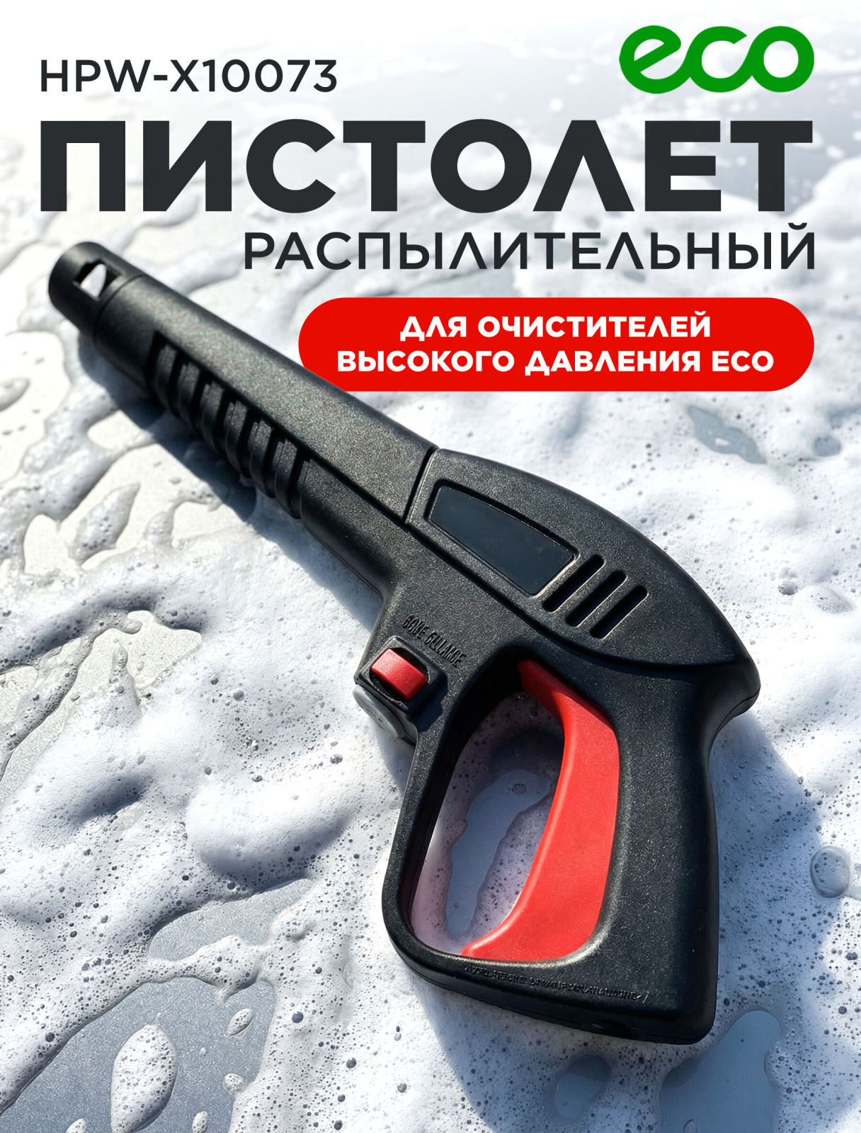 Пистолет распылительный для очистителя высокого давления ECO (HPW-X10073)