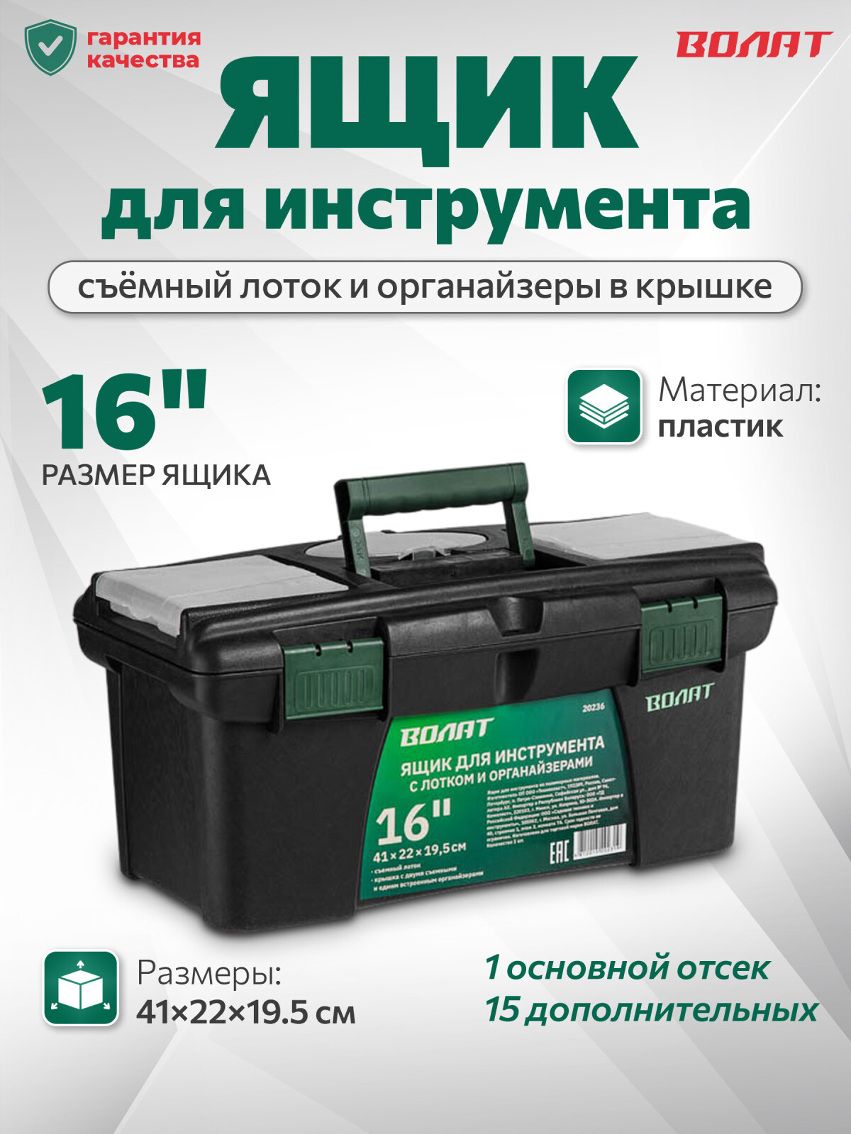 Ящик для инструмента ВОЛАТ 16" (20236)