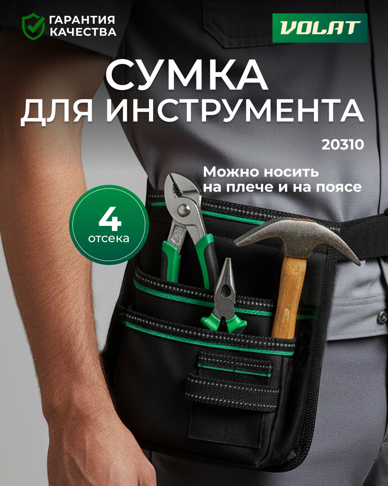 Пояс для инструмента ВОЛАТ 1 секция (20310)