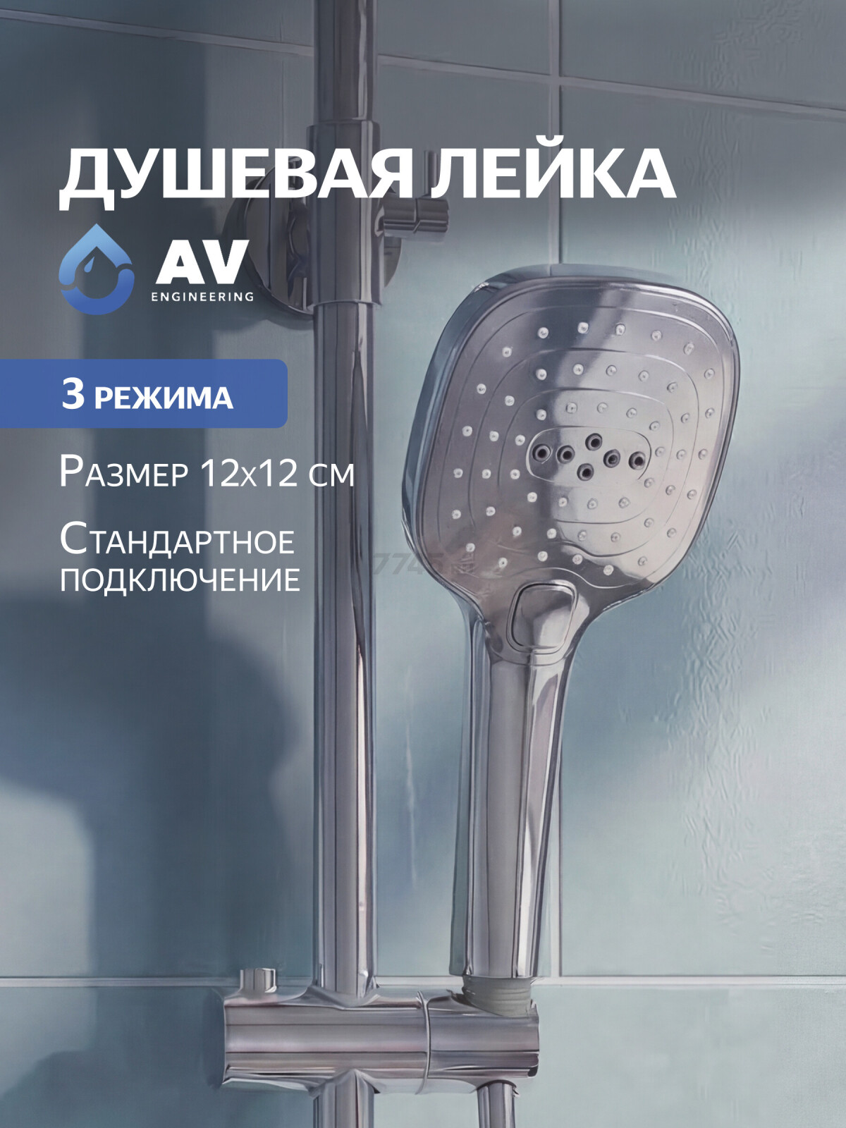 Лейка для душа AV ENGINEERING AVSSS-032