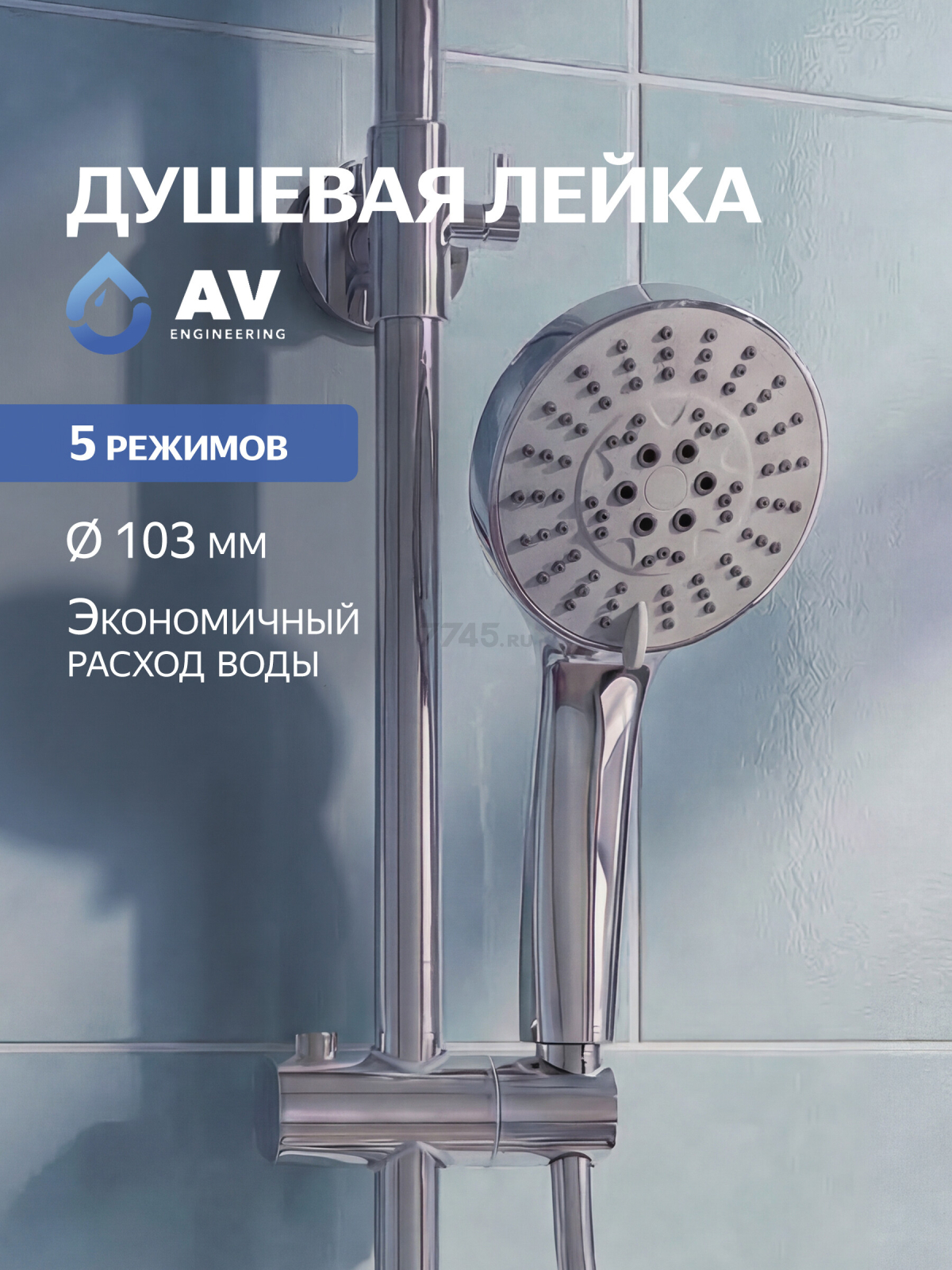 Лейка для душа AV ENGINEERING AVSSS-023