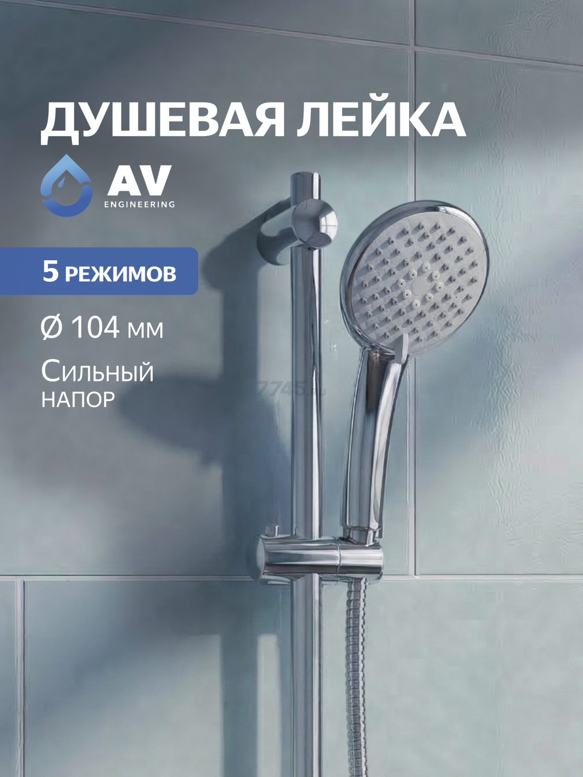 Лейка для душа AV ENGINEERING AVSSS-024