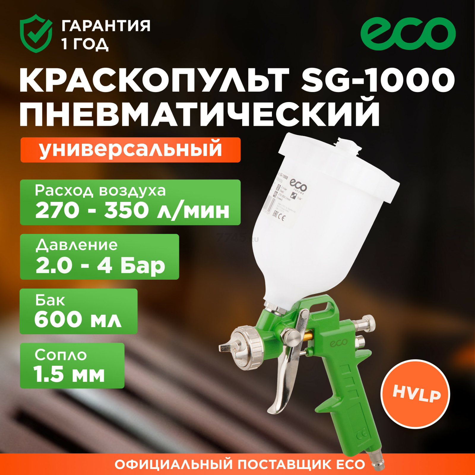 Краскопульт пневматический ECO SG-1000 (SG-1000H15U)