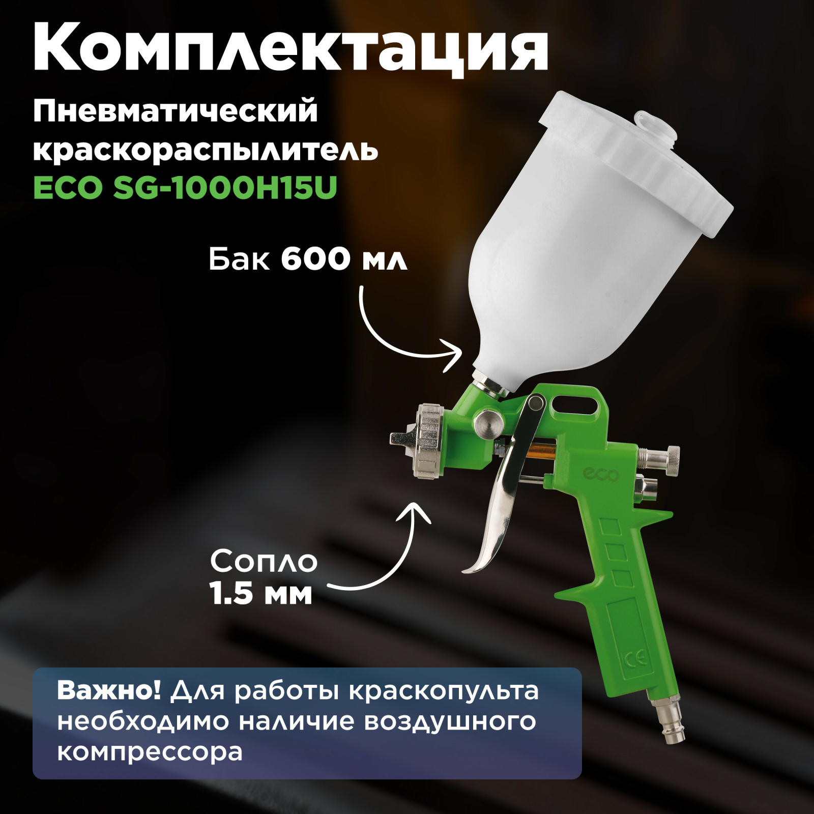 Краскопульт пневматический ECO SG-1000 (SG-1000H15U) - Фото 5