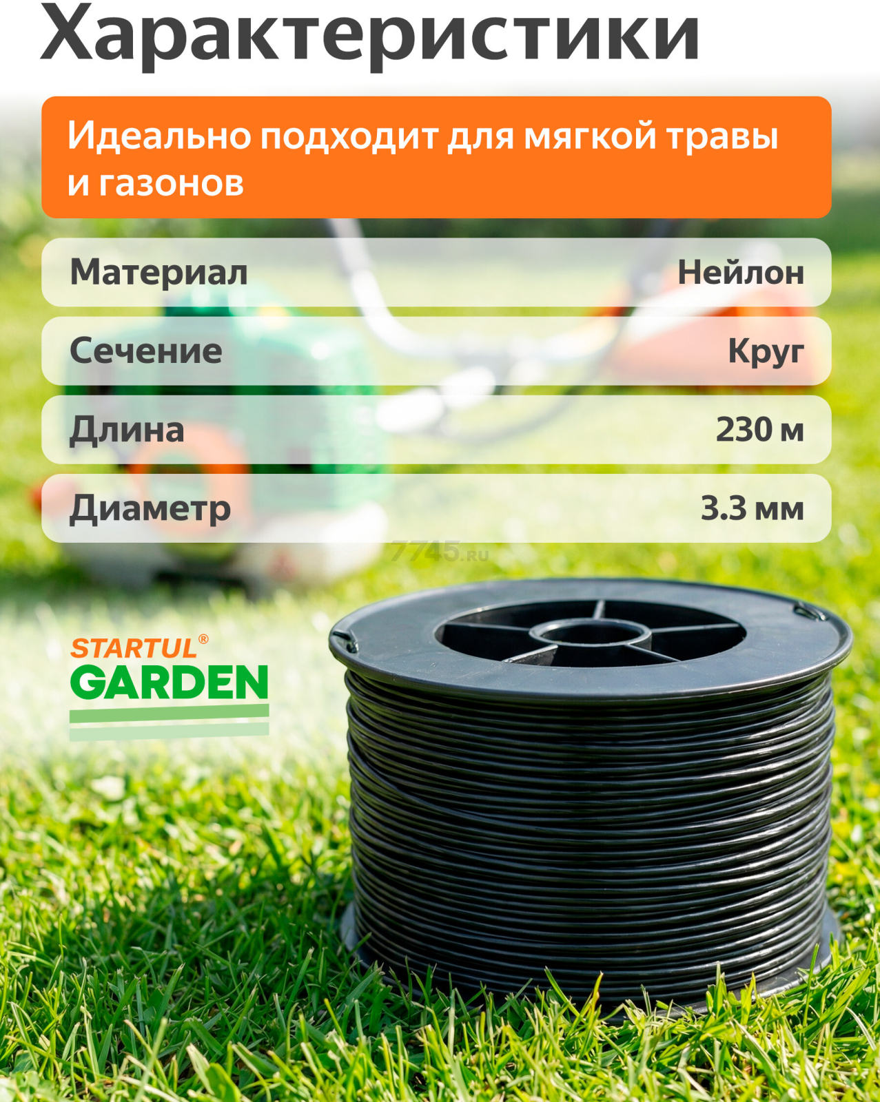 Леска для триммера d 3,3 мм x 230 м сечение круглое STARTUL GARDEN (ST6055-331) - Фото 3