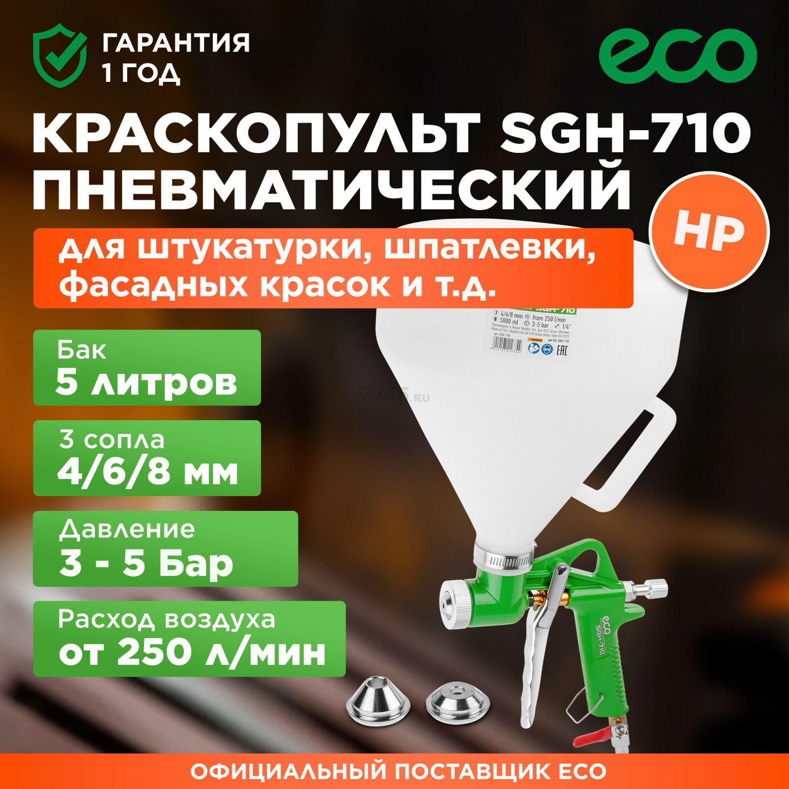 Краскопульт пневматический ECO SGH-710