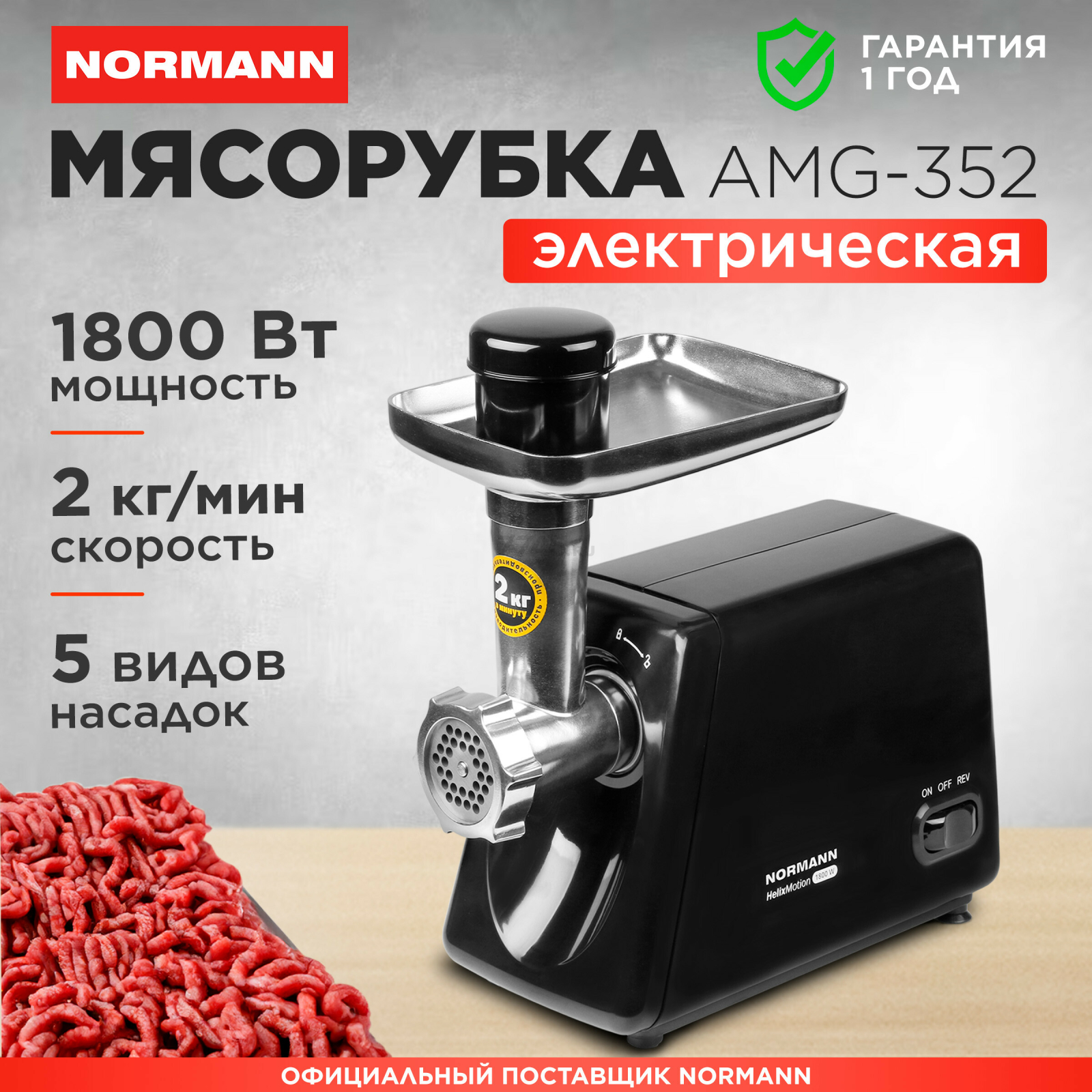 Мясорубка NORMANN AMG-352