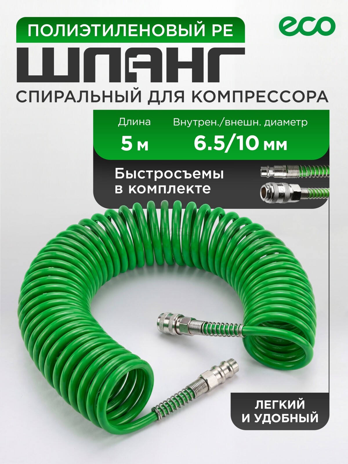 Шланг полиэтиленовый спиральный ECO 6,5/10 мм 5 м с быстросъемами (AHE-0560)