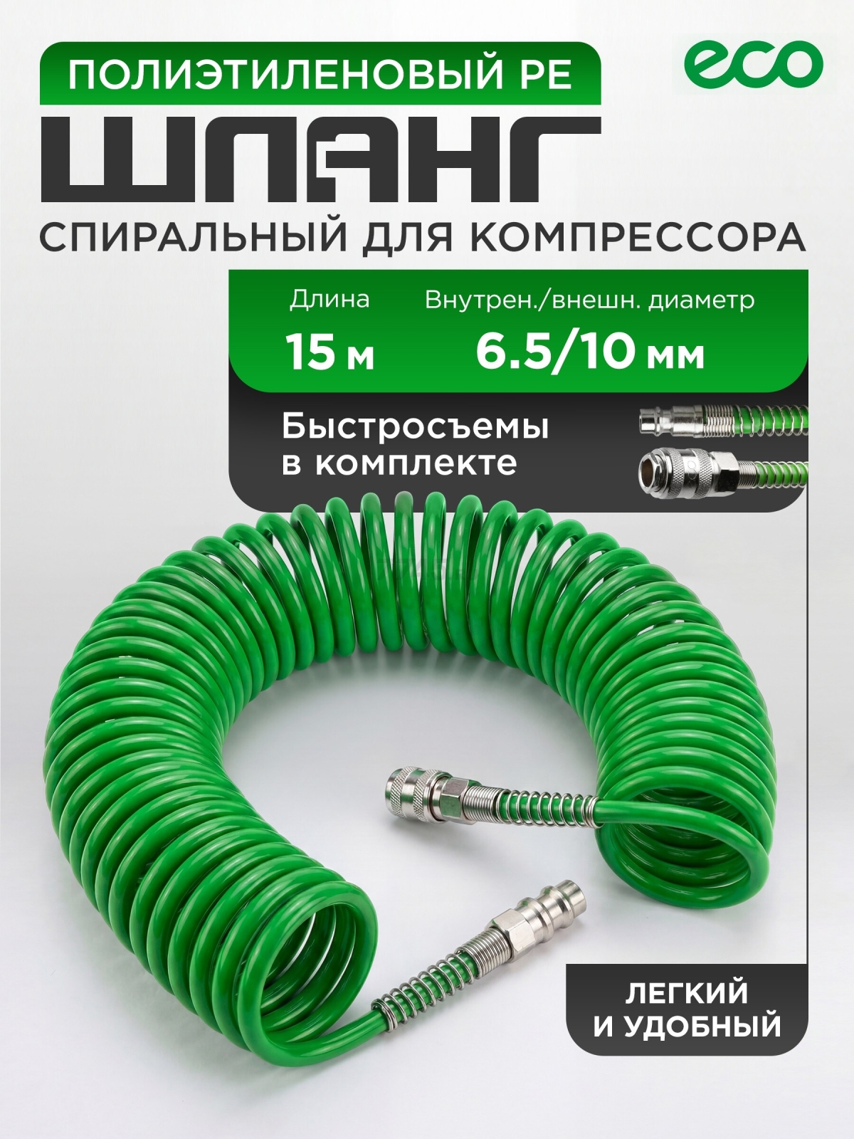 Шланг полиэтиленовый спиральный ECO 6,5/10 мм 15 м с быстросъемами (AHE-1560)