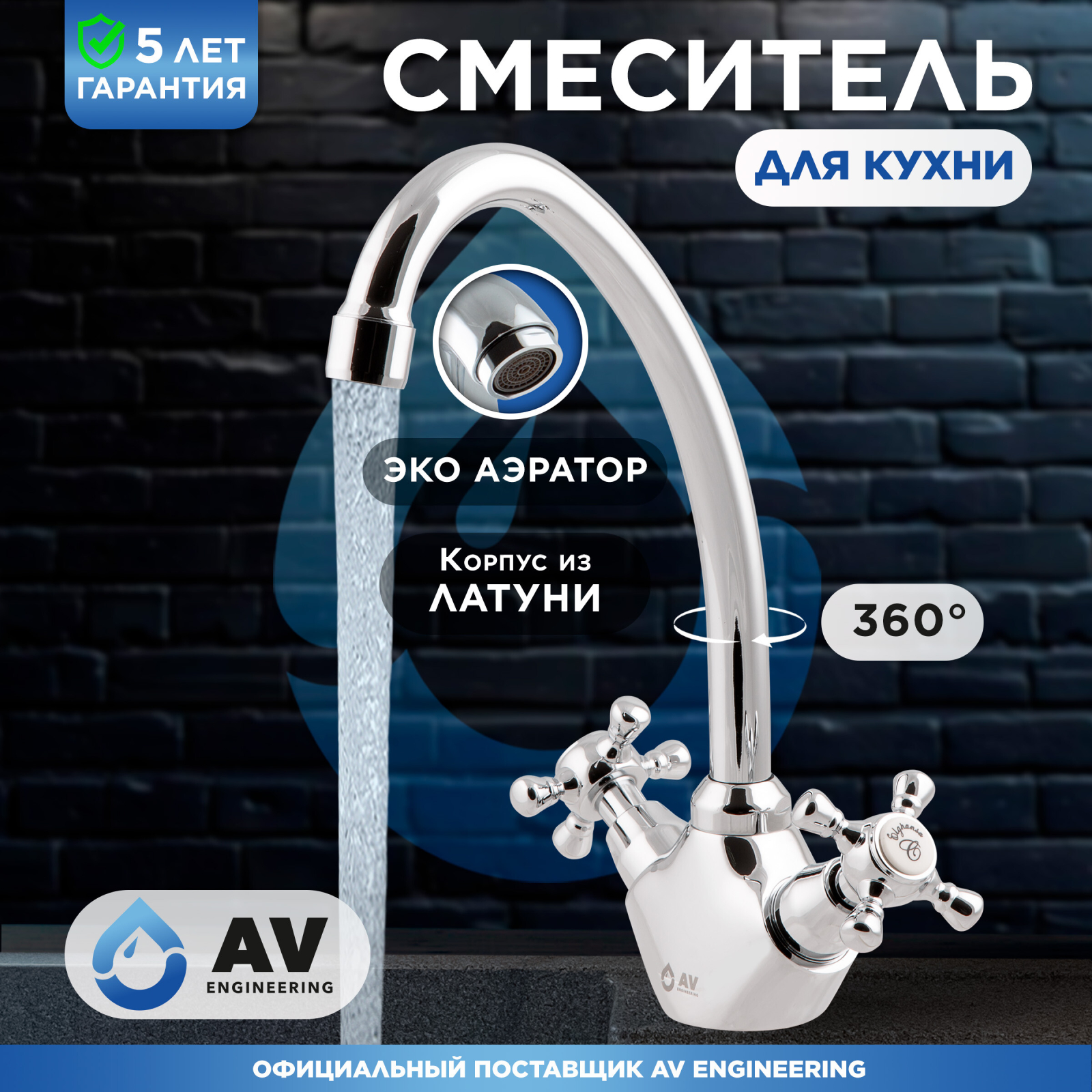 Смеситель для кухни AV ENGINEERING AVQNM4-B331 (AVQNM4-B331-289)