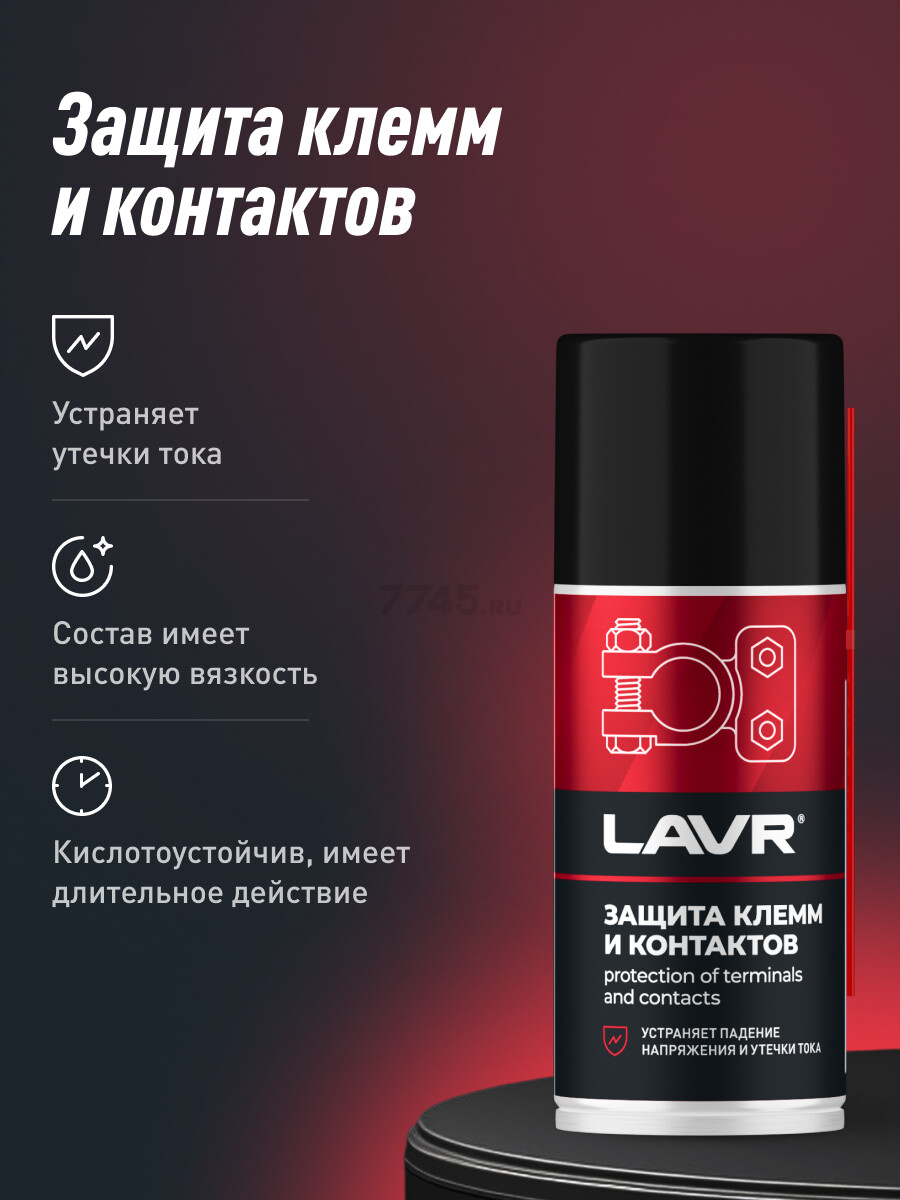 Смазка для клемм и контактов LAVR 210 мл (Ln3513) - Фото 4