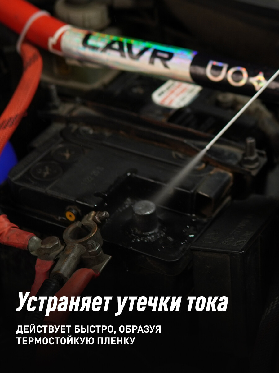 Смазка для клемм и контактов LAVR 210 мл (Ln3513) - Фото 6