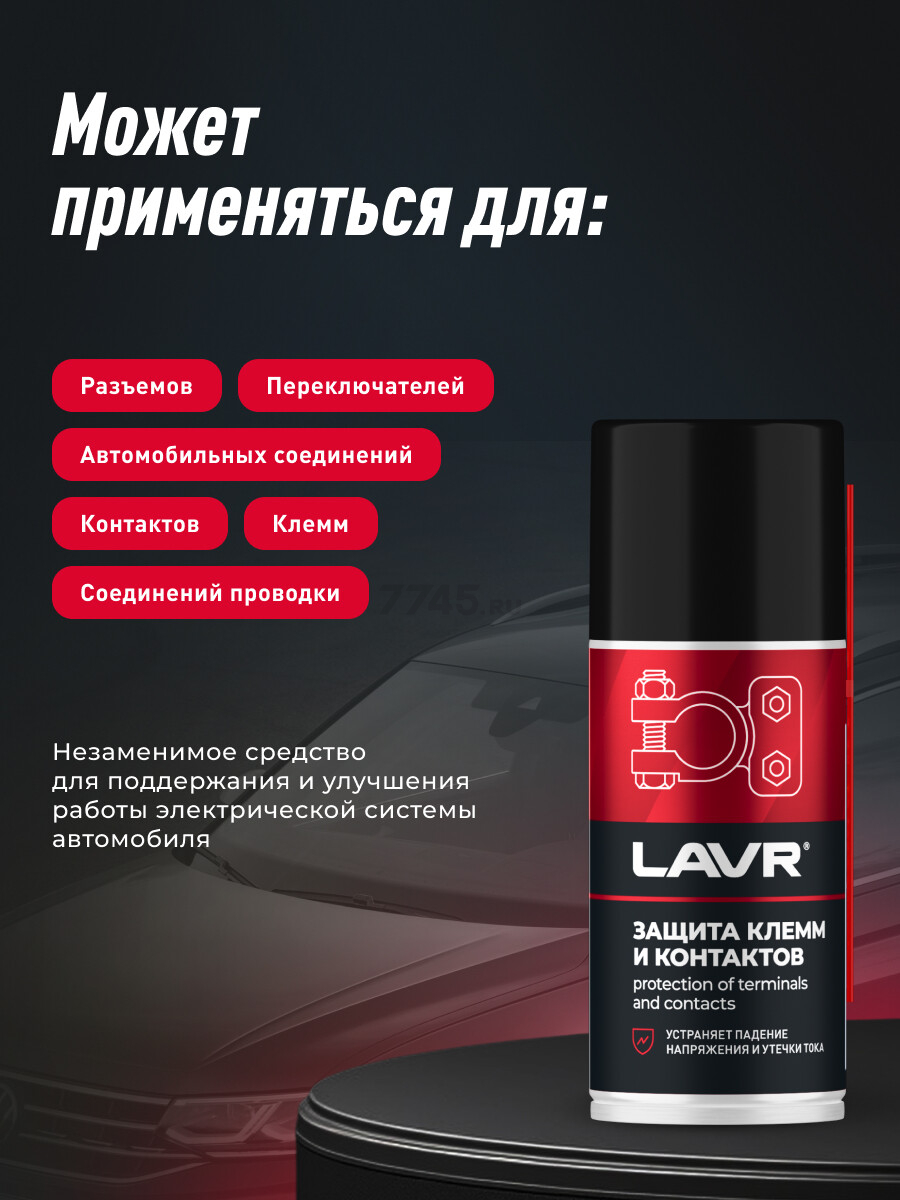 Смазка для клемм и контактов LAVR 210 мл (Ln3513) - Фото 7
