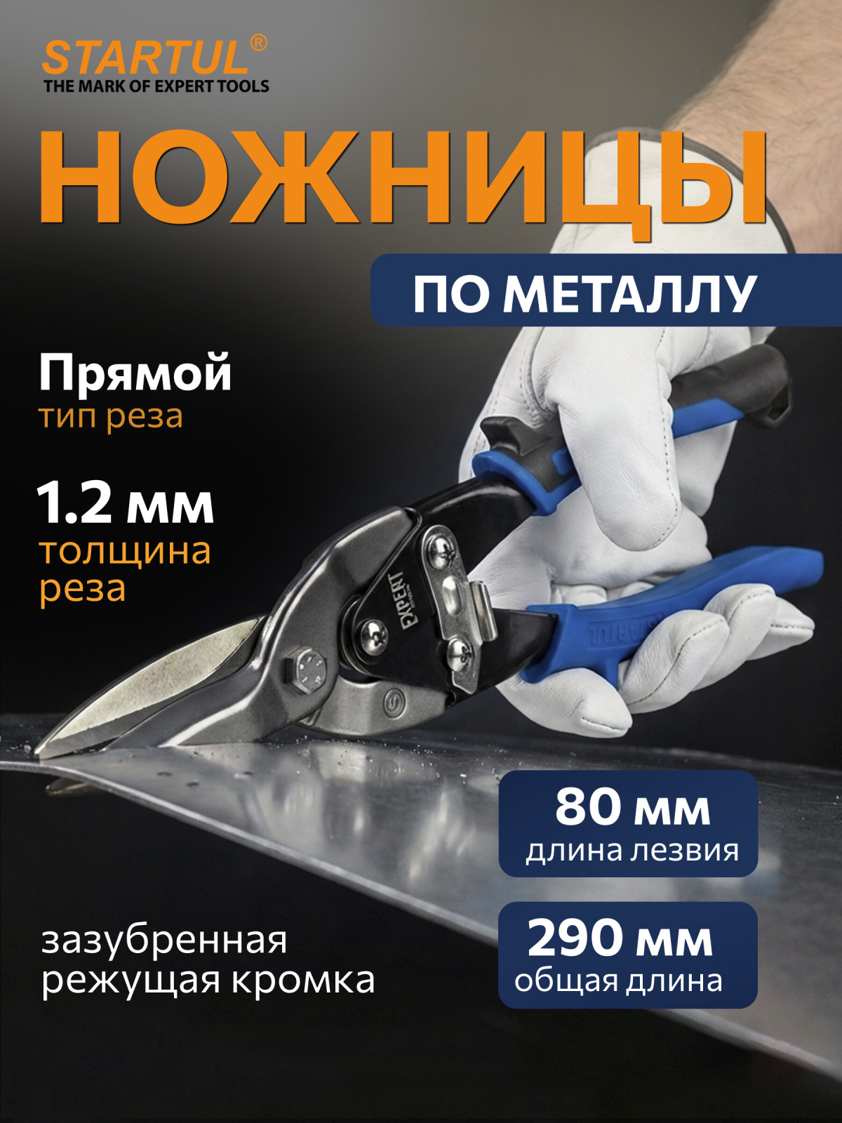 Ножницы по металлу 290 мм STARTUL Expert (SE4130-29)