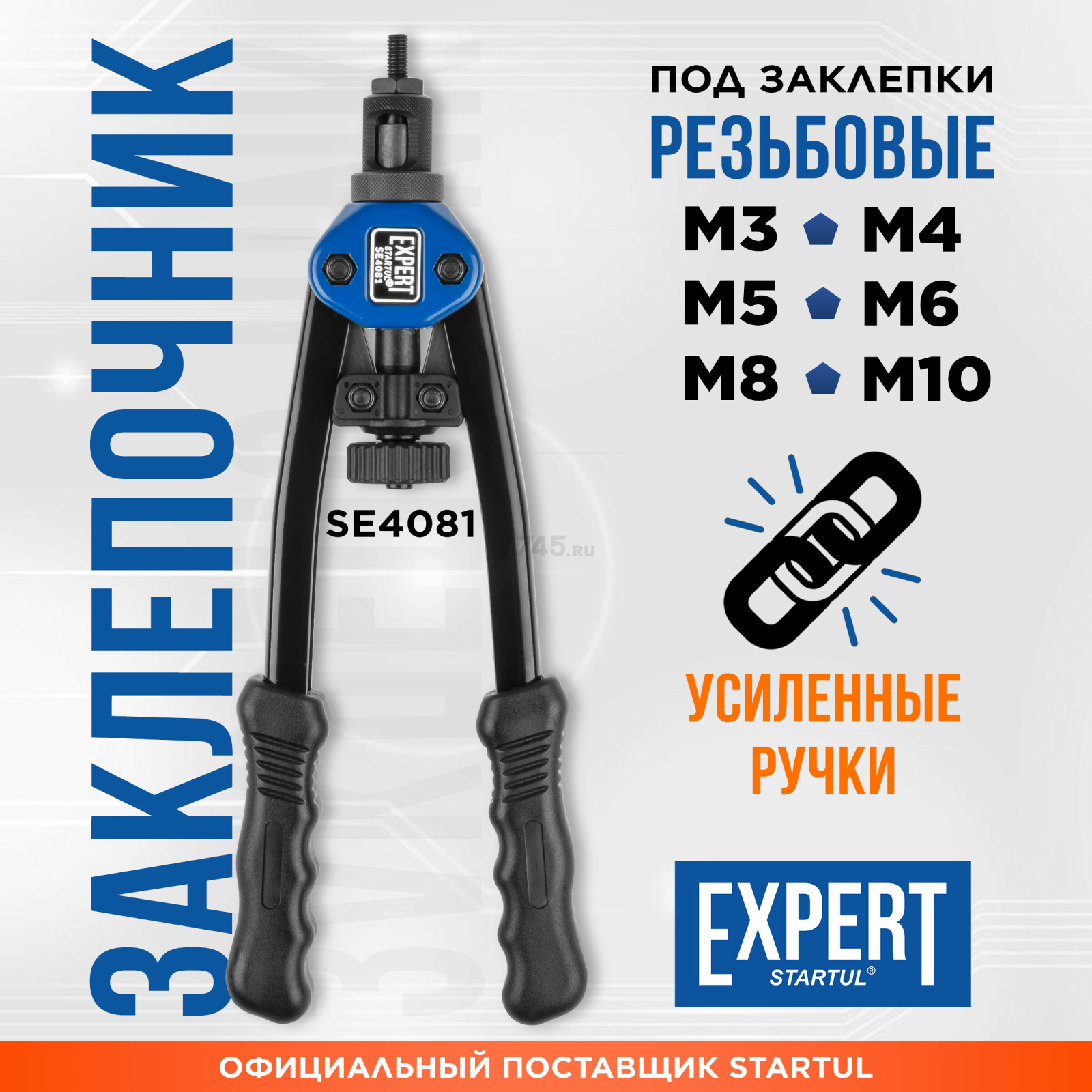 Заклепочник резьбовой STARTUL Expert (SE4081)