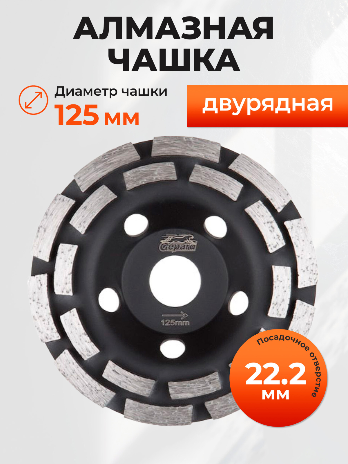 Чашка алмазная шлифовальная 125х22,2 мм двурядная GEPARD (GP0809-125)