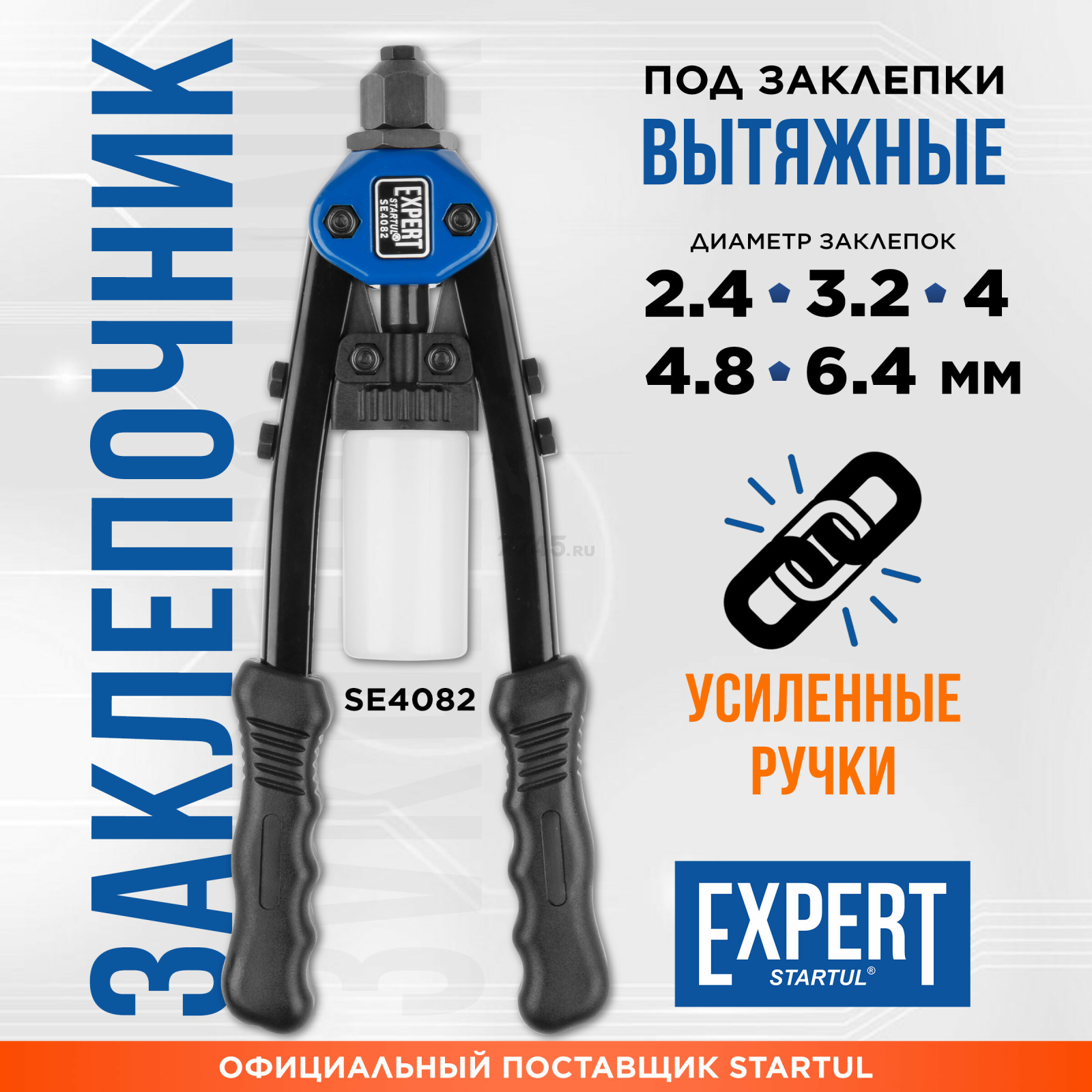 Заклепочник силовой двуручный 2,4-6,4 STARTUL Expert (SE4082)