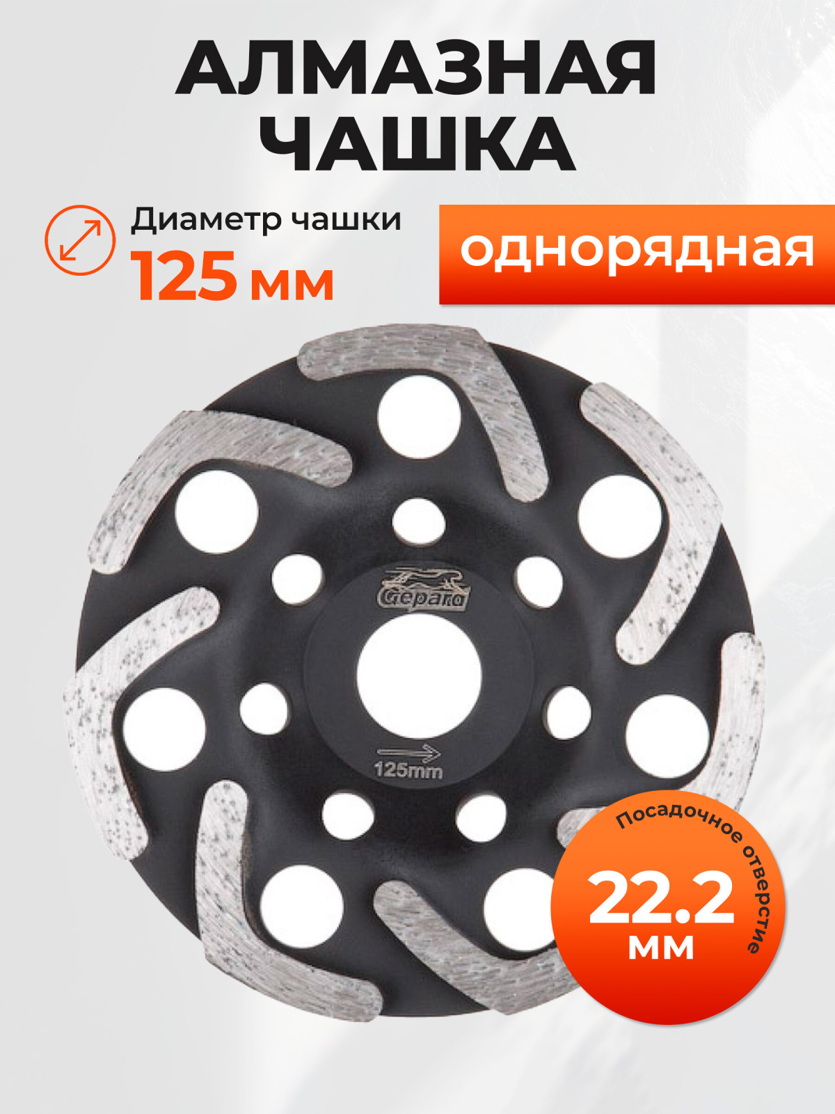 Чашка алмазная шлифовальная 125х22,2 мм бумеранг GEPARD (GP0807-125)