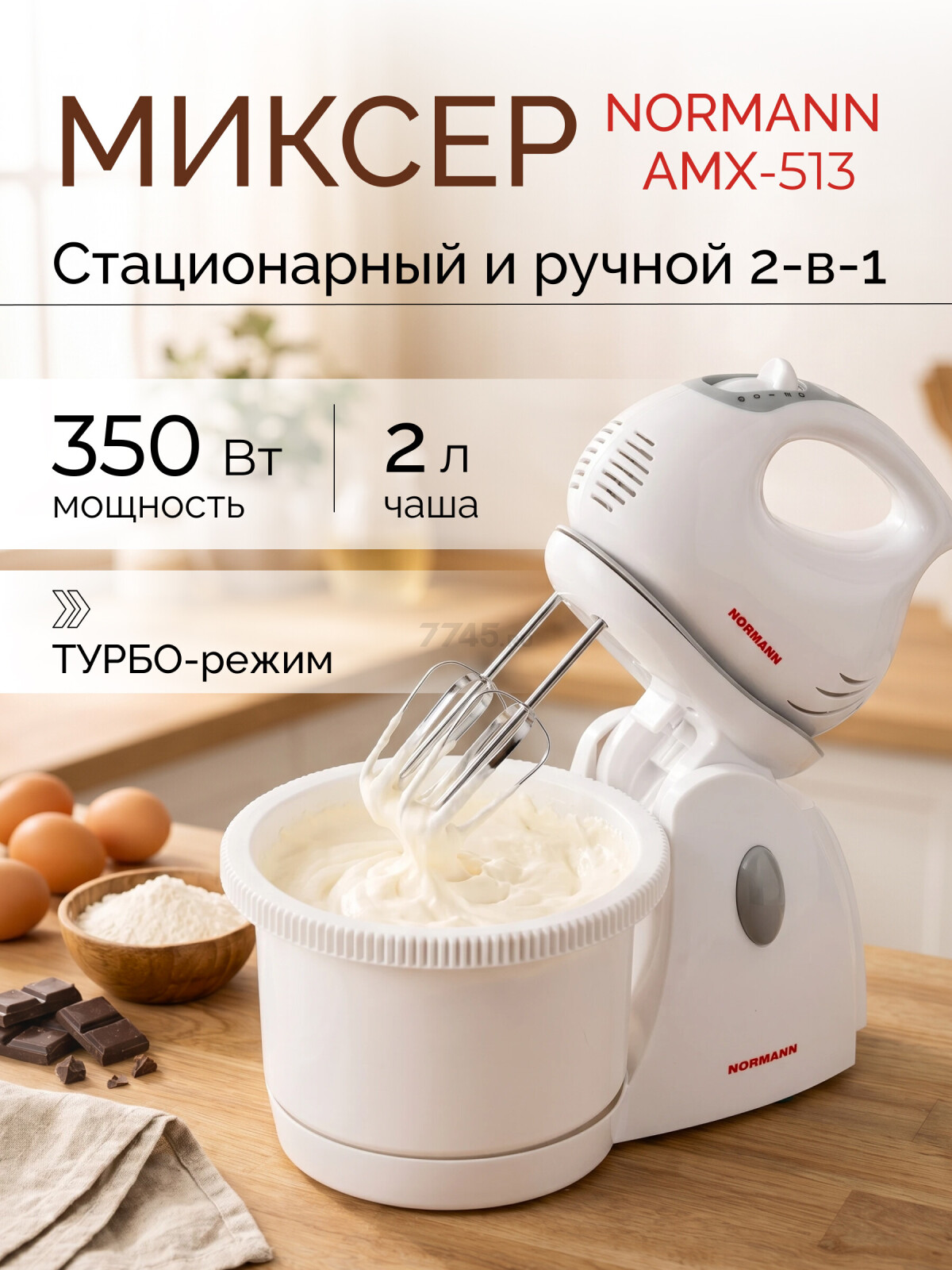 Миксер NORMANN AMX-513