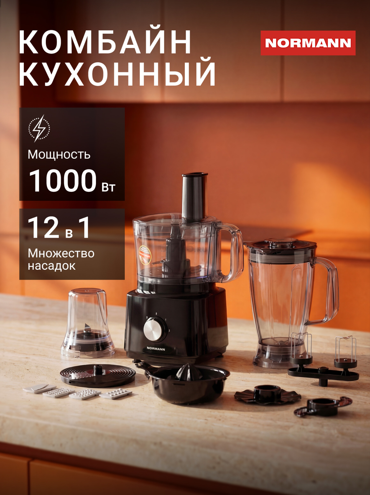 Комбайн кухонный NORMANN AFP-947