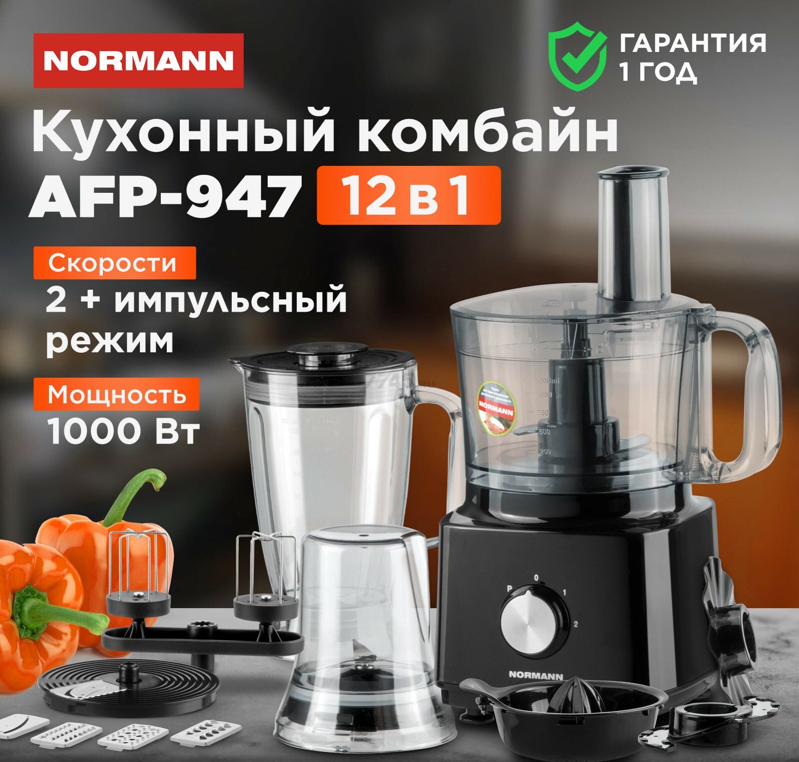Комбайн кухонный NORMANN AFP-947