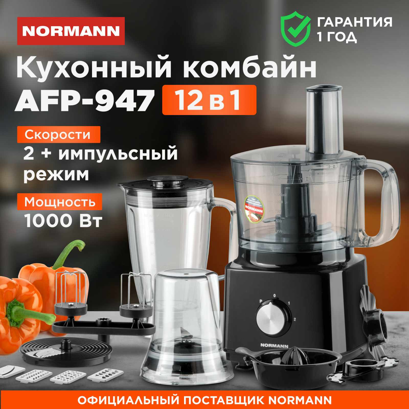 Комбайн кухонный NORMANN AFP-947