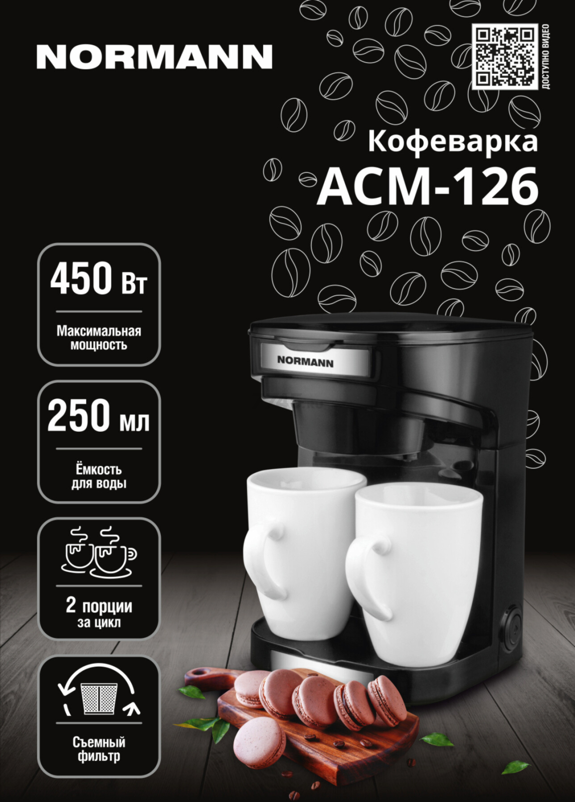 Кофеварка NORMANN ACM-126 - Фото 3