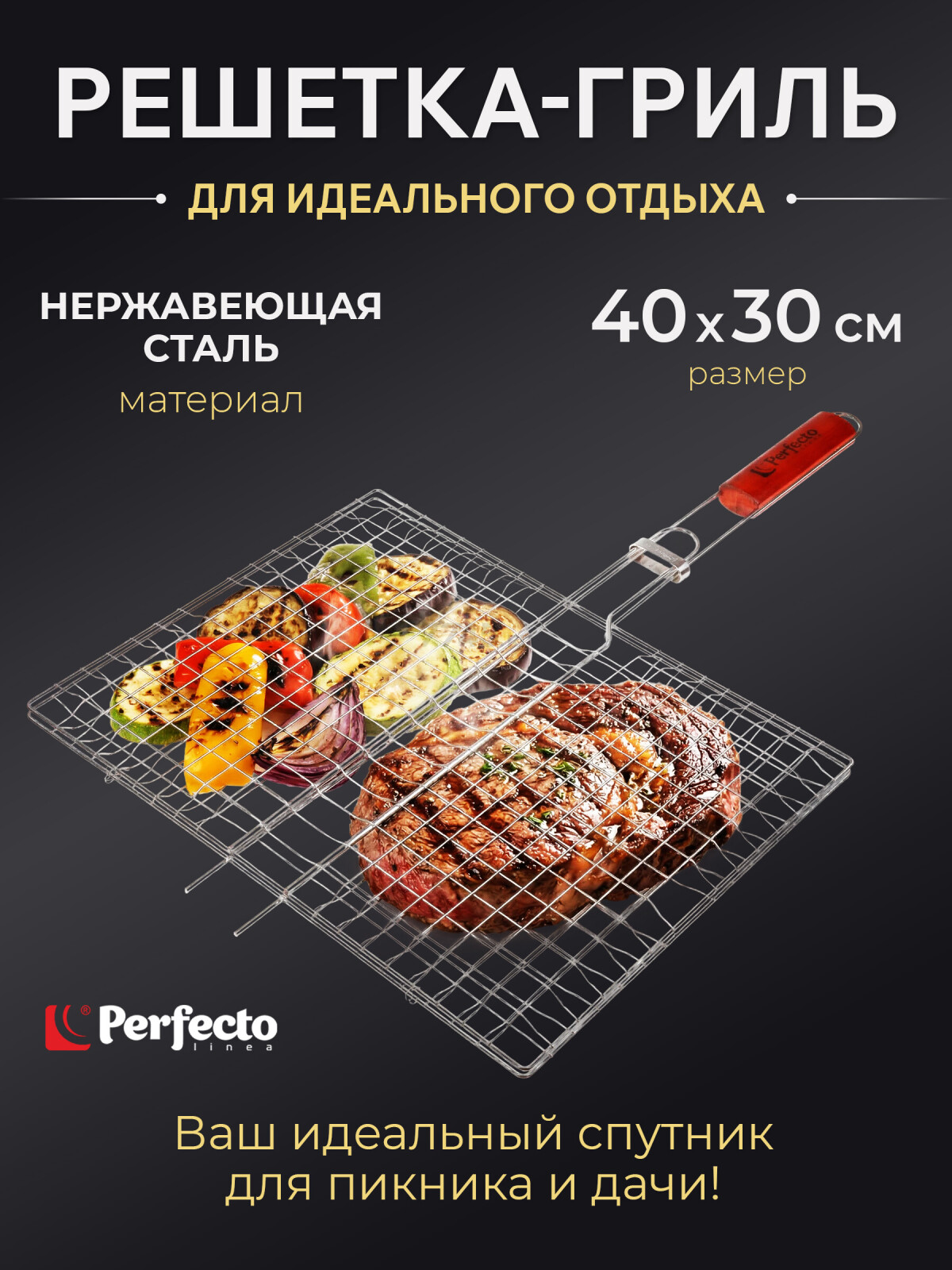 Решетка-гриль 400x300 мм нержавеющая сталь PERFECTO LINEA (47-101227)