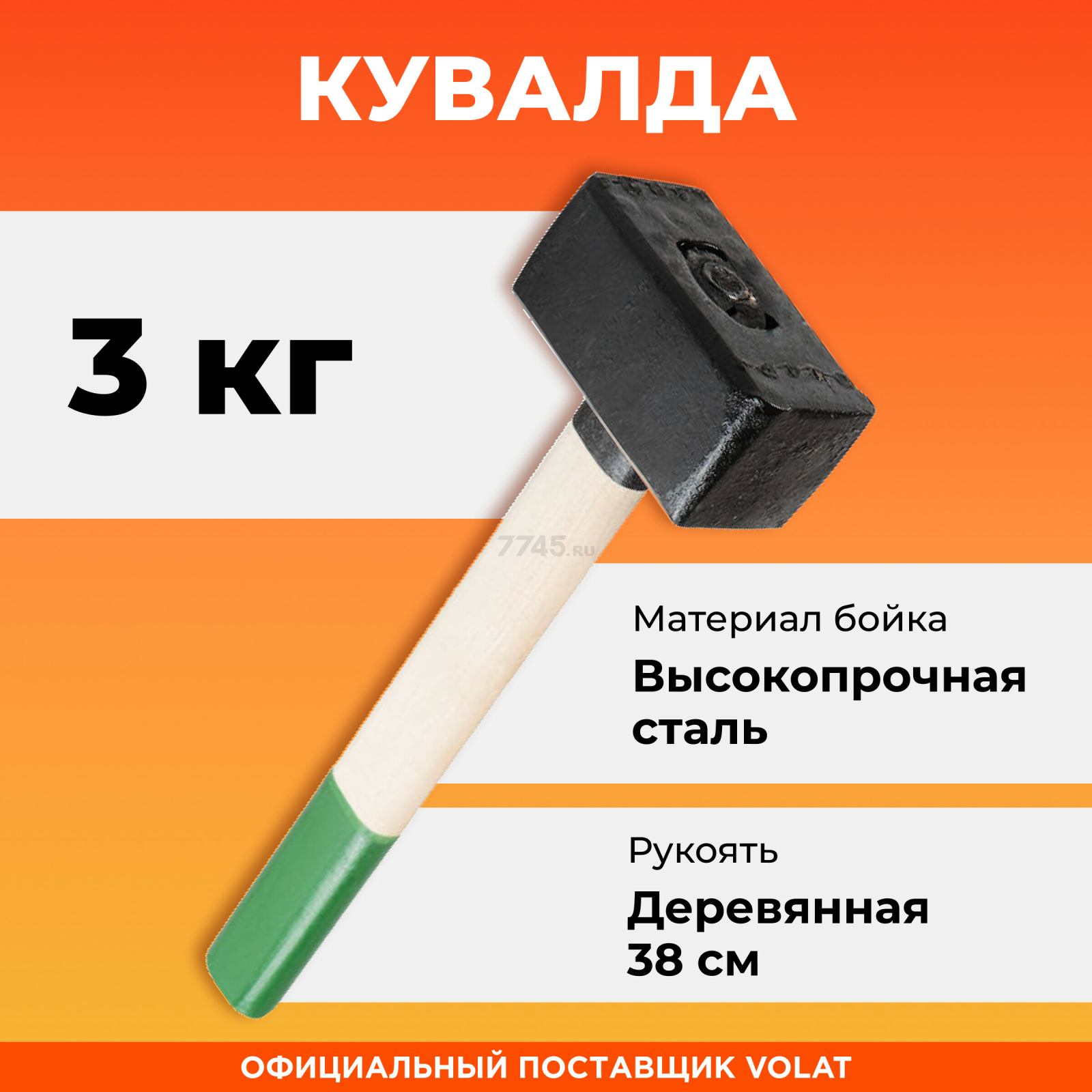 Кувалда 3 кг ВОЛАТ (10550-30)