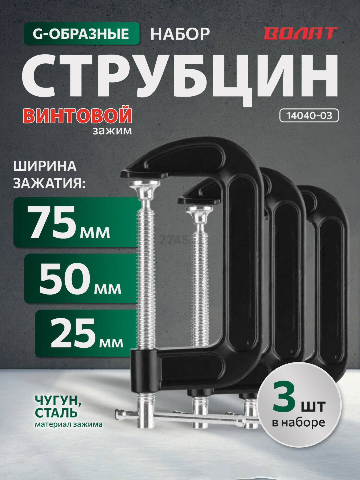 Набор струбцин G-образных ВОЛАТ (14040-03)