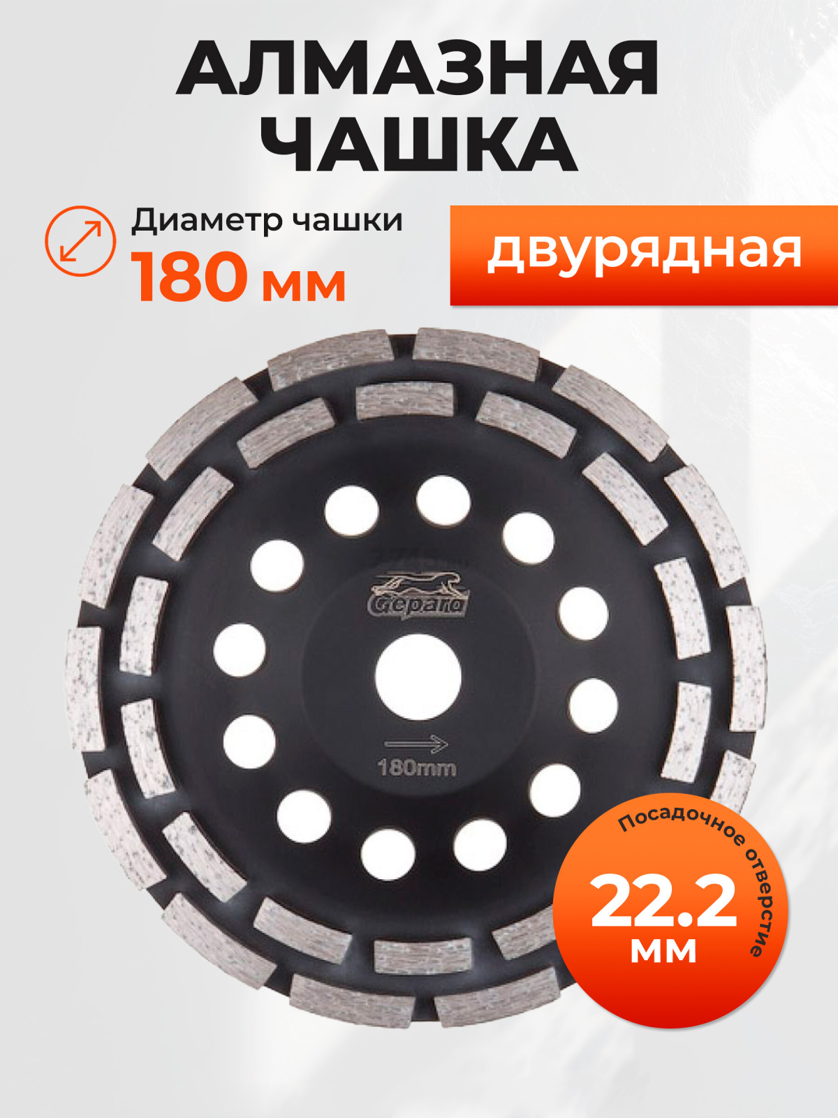 Чашка алмазная шлифовальная 180х22,2 мм двурядная GEPARD (GP0808-180)