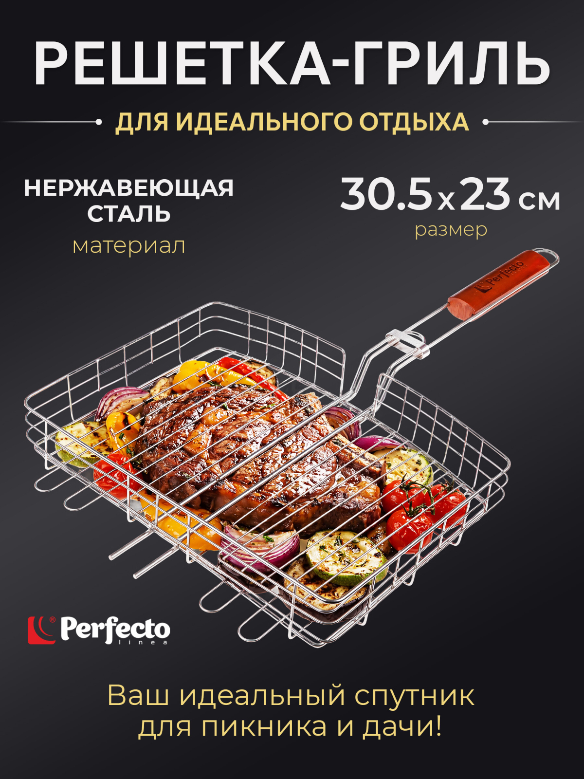 Решетка-гриль 305x230 мм нержавеющая сталь PERFECTO LINEA (47-102115)