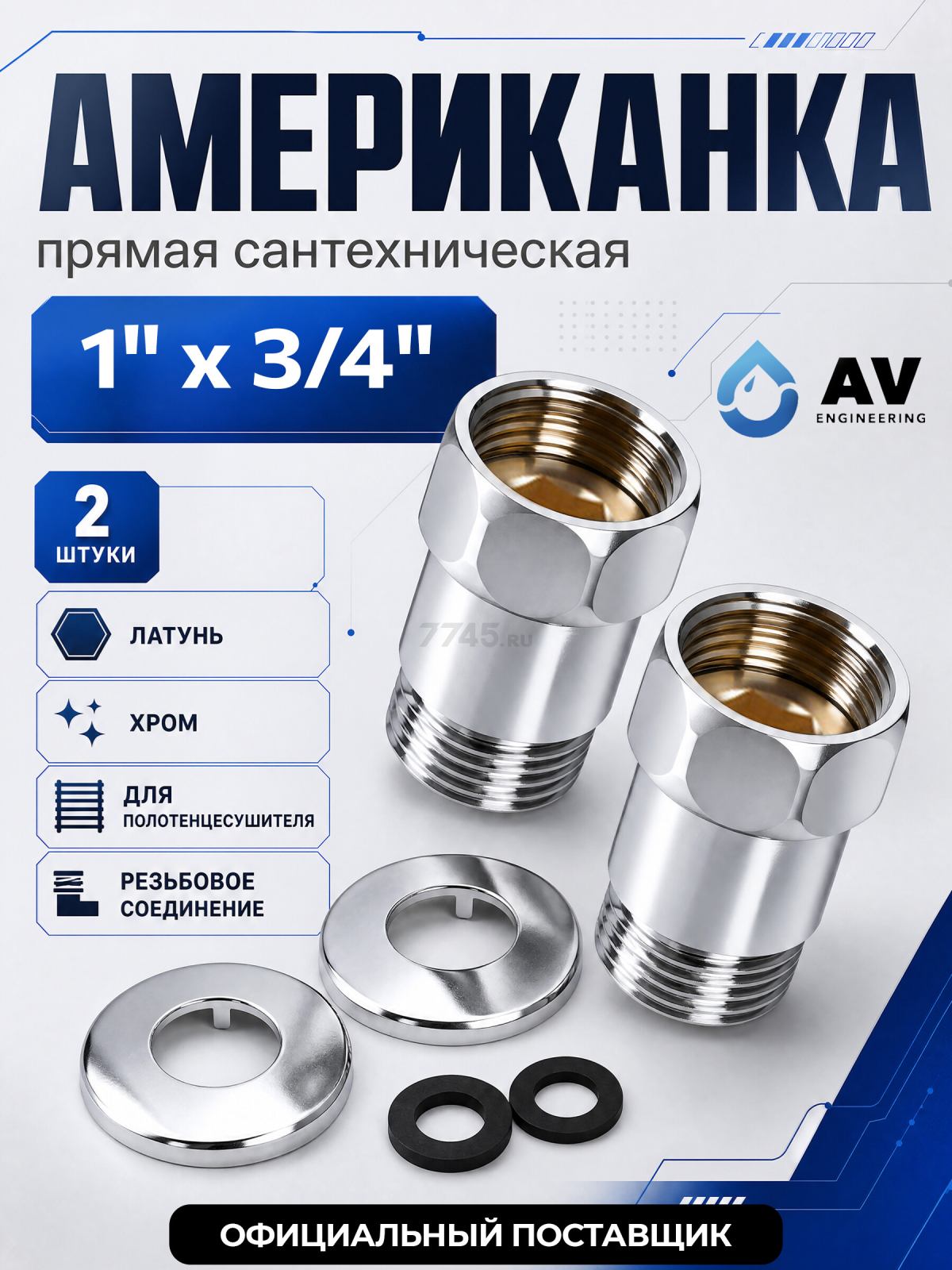 Американка прямая 1"х3/4" с внутренней-наружной резьбой AV ENGINEERING 2 штуки (AVE156004-1)