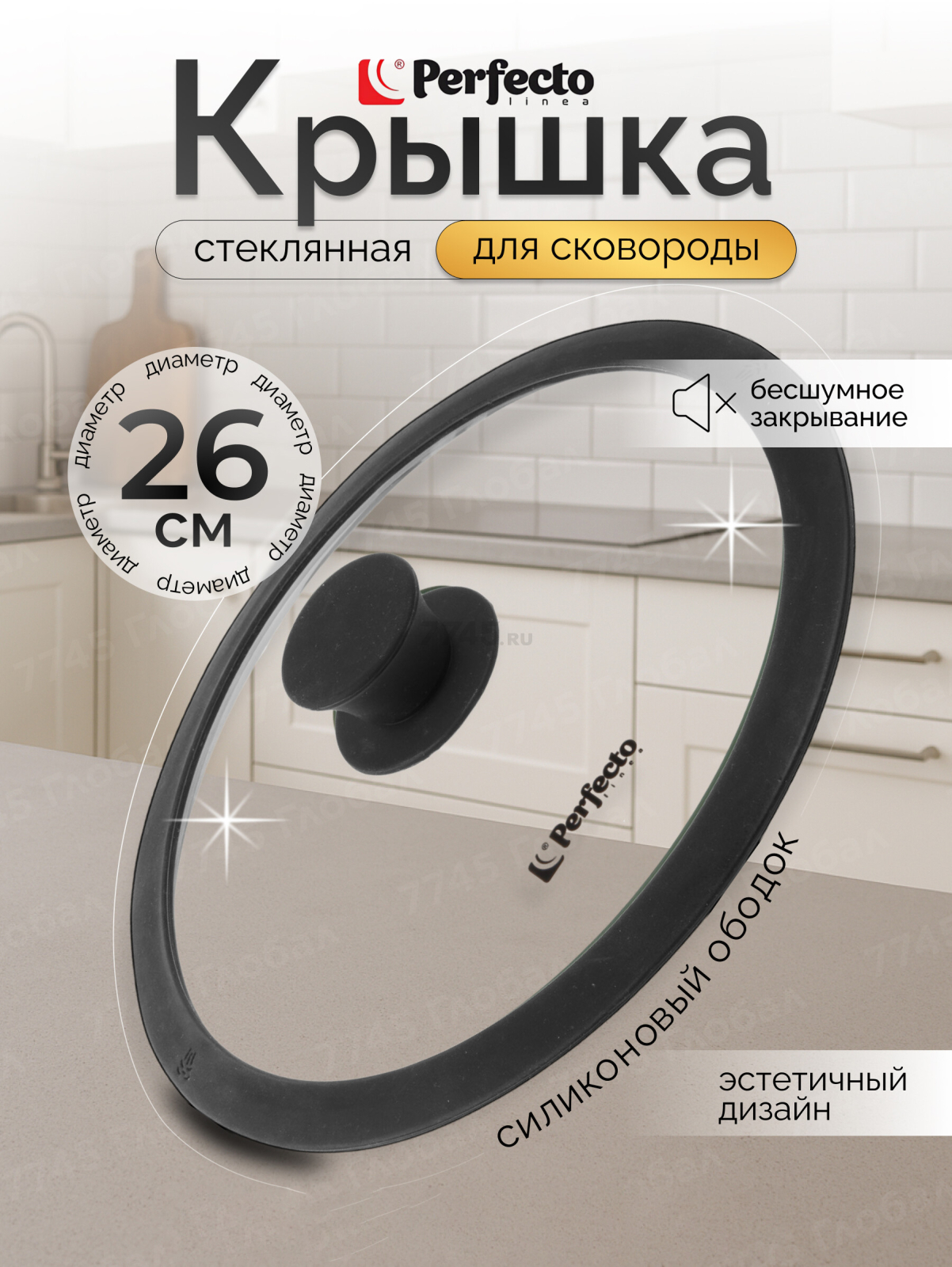 Крышка стеклянная 26 см PERFECTO LINEA Handy (25-026350)